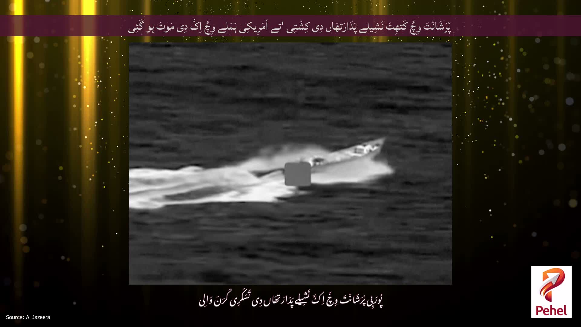 پْرَشَان٘تَ وِچَّ کَتھِتَ نَشِیلے پَدَارَتھَاں دِی کِشَتِی 'تے اَمَرِیکِی ہَمَلے وِچَّ اِکَّ دِی مَوتَ ہو گَئِی
