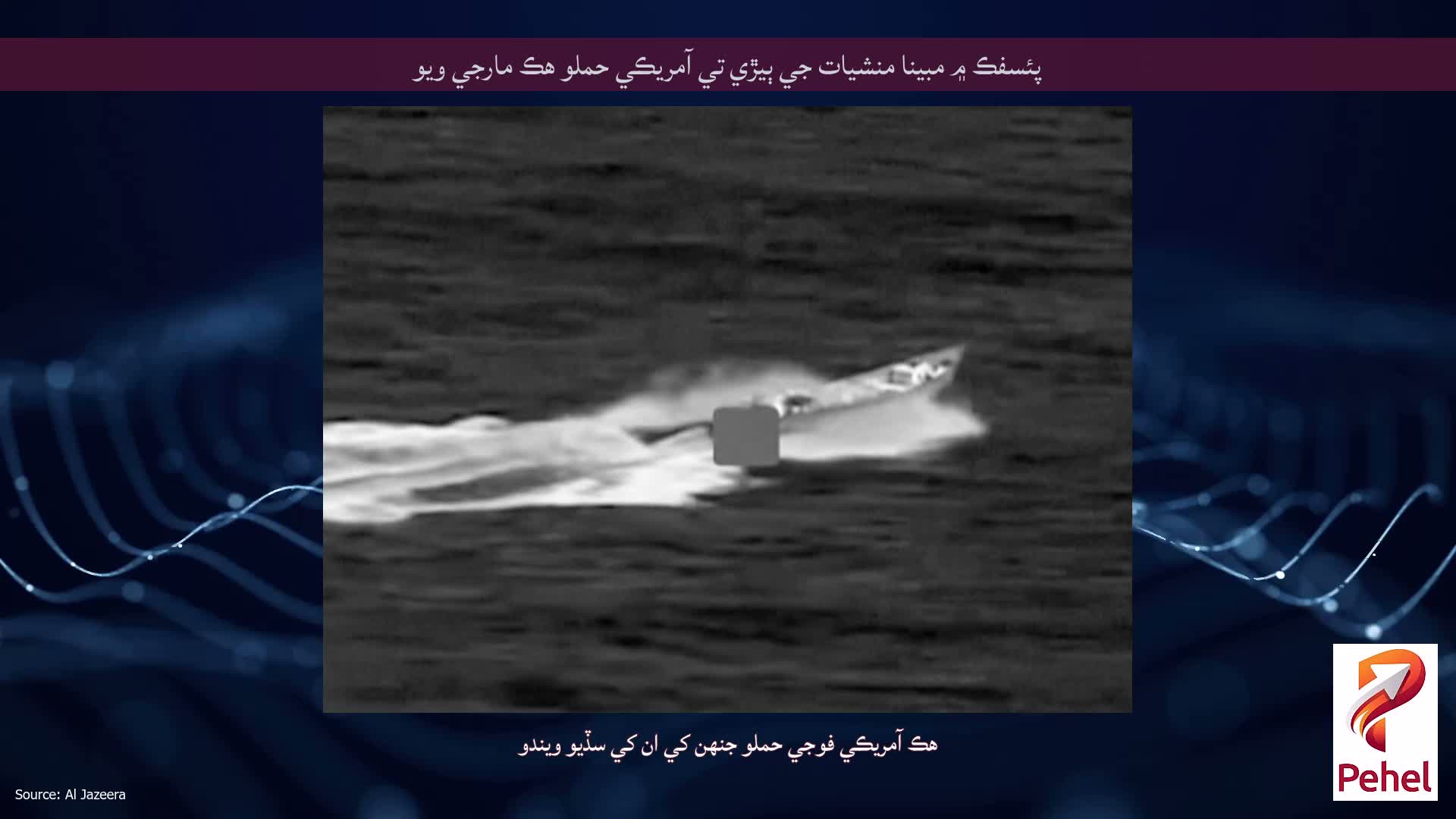 پئسفڪ ۾ مبينا منشيات جي ٻيڙي تي آمريڪي حملو هڪ مارجي ويو