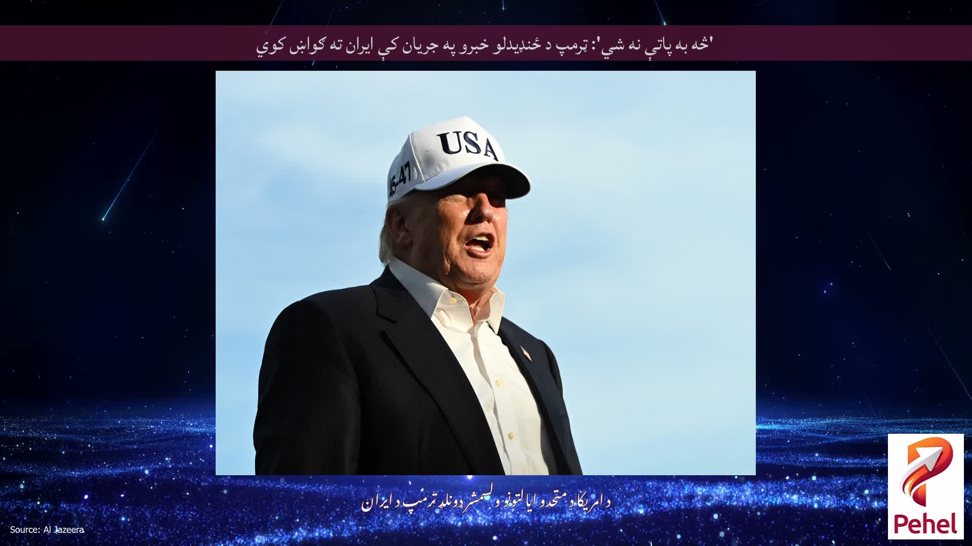 'څه به پاتې نه شي': ټرمپ د ځنډیدلو خبرو په جریان کې ایران ته ګواښ کوي