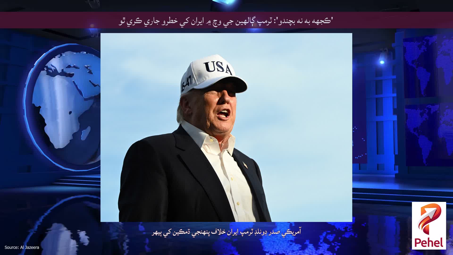 'ڪجهه به نه بچندو': ٽرمپ ڳالهين جي وچ ۾ ايران کي خطرو جاري ڪري ٿو