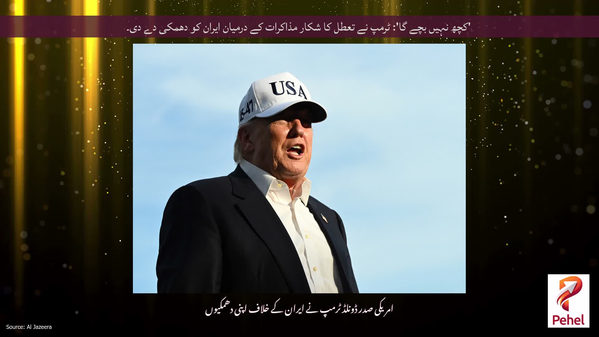 'کچھ نہیں بچے گا': ٹرمپ نے تعطل کا شکار مذاکرات کے درمیان ایران کو دھمکی دے دی۔