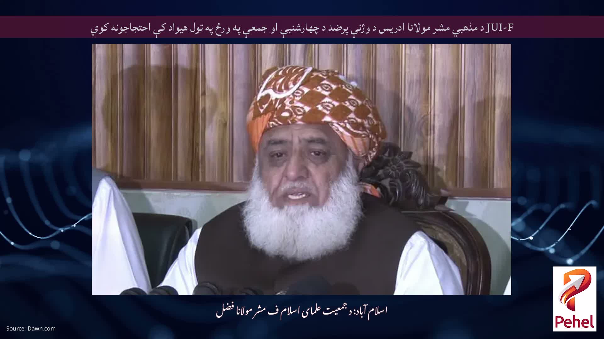 JUI-F د مذهبي مشر مولانا ادریس د وژنې پرضد د چهارشنبې او جمعې په ورځ په ټول هیواد کې احتجاجونه کوي