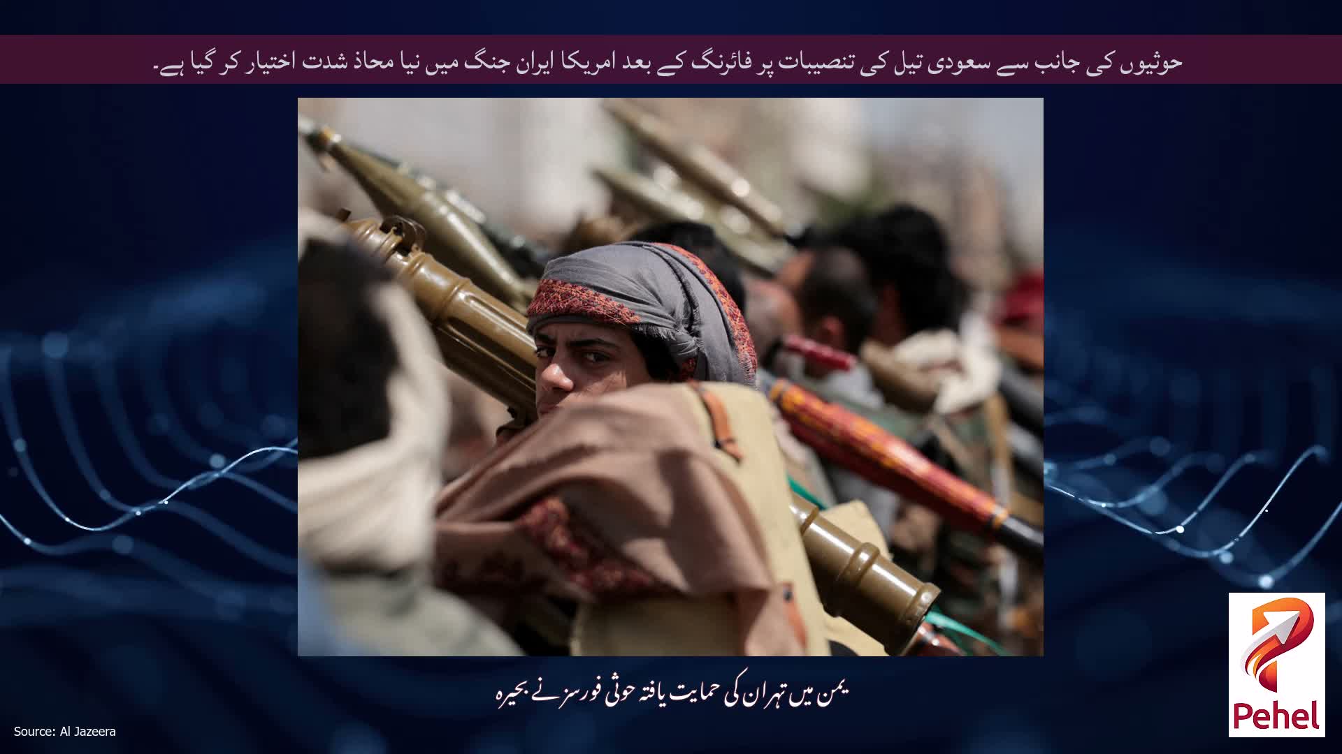 حوثیوں کی جانب سے سعودی تیل کی تنصیبات پر فائرنگ کے بعد امریکا ایران جنگ میں نیا محاذ شدت اختیار کر گیا ہے۔