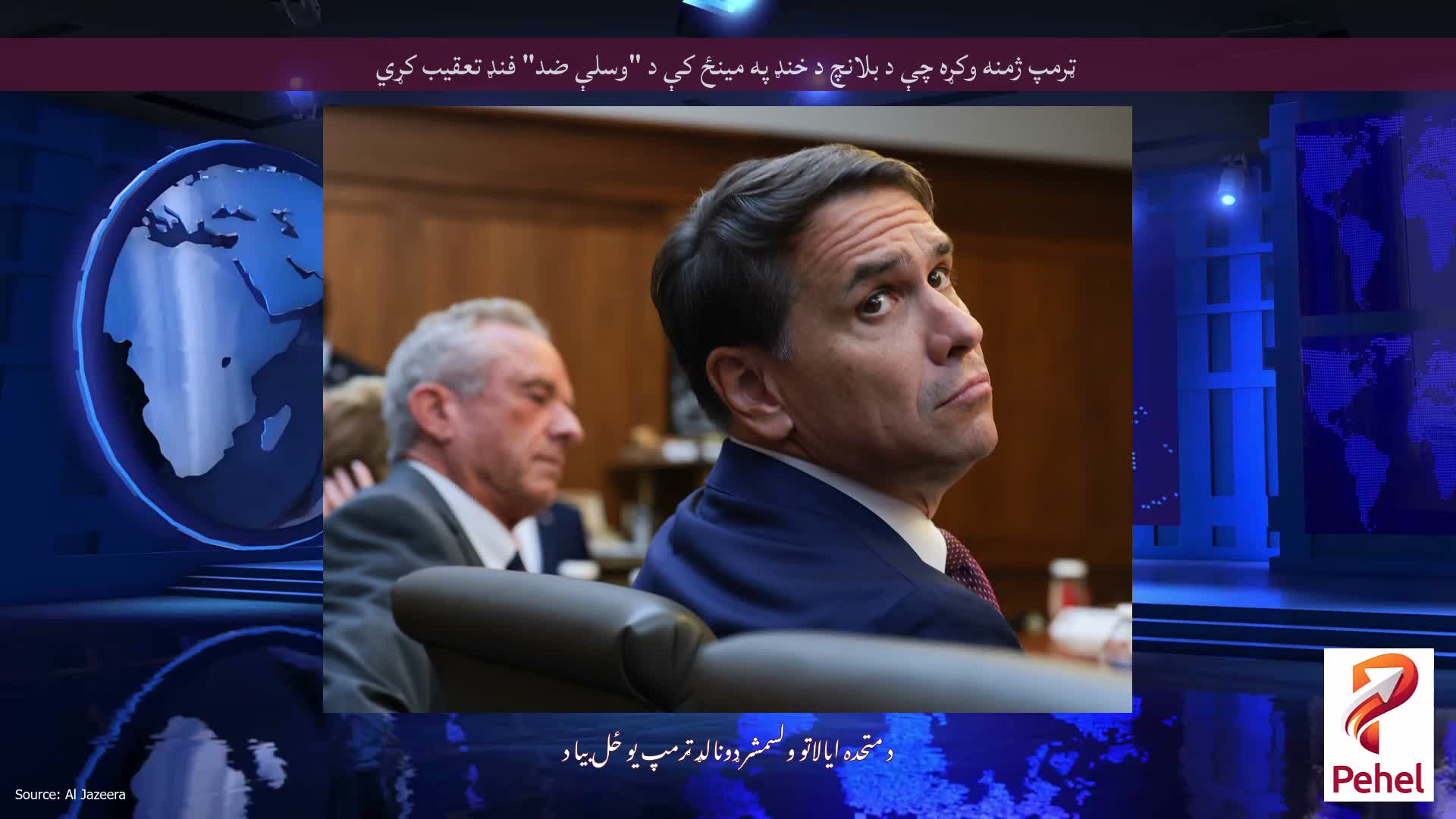 ټرمپ ژمنه وکړه چې د بلانچ د خنډ په مینځ کې د "وسلې ضد" فنډ تعقیب کړي