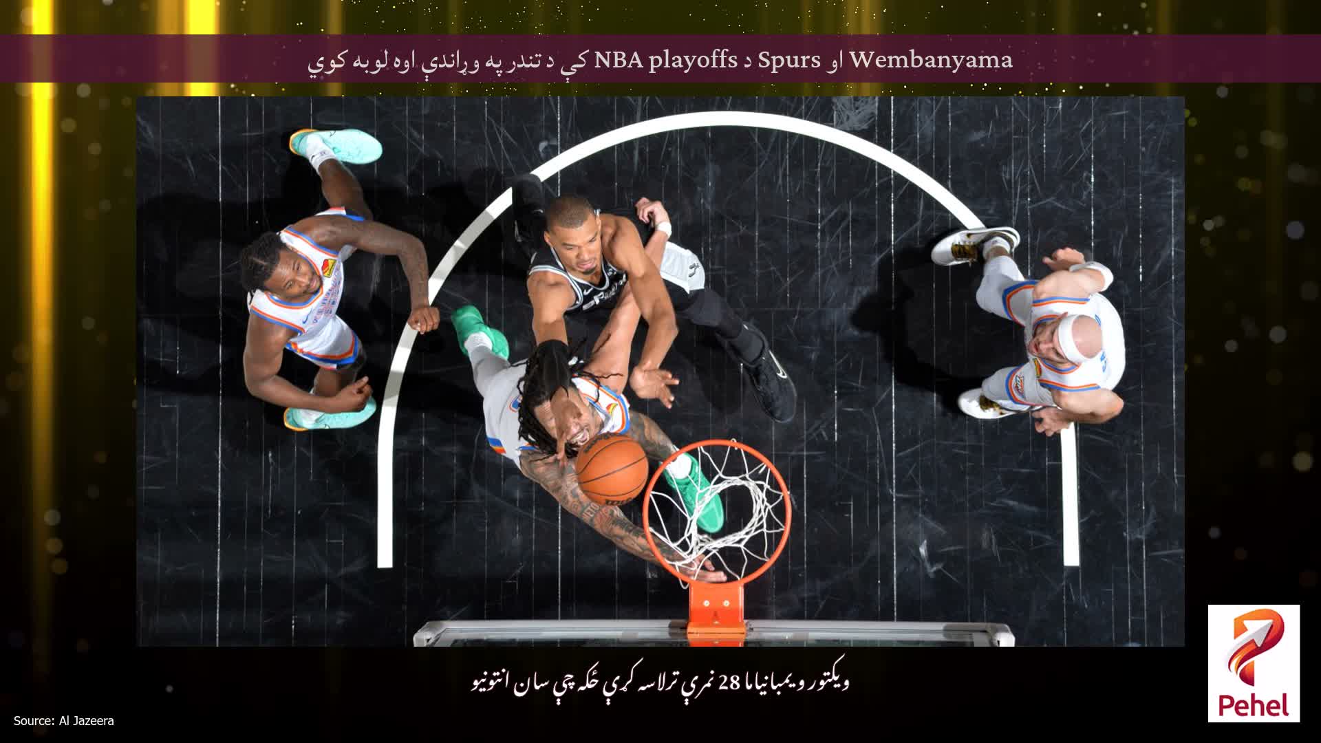 Wembanyama او Spurs د NBA playoffs کې د تندر په وړاندې اوه لوبه کوي