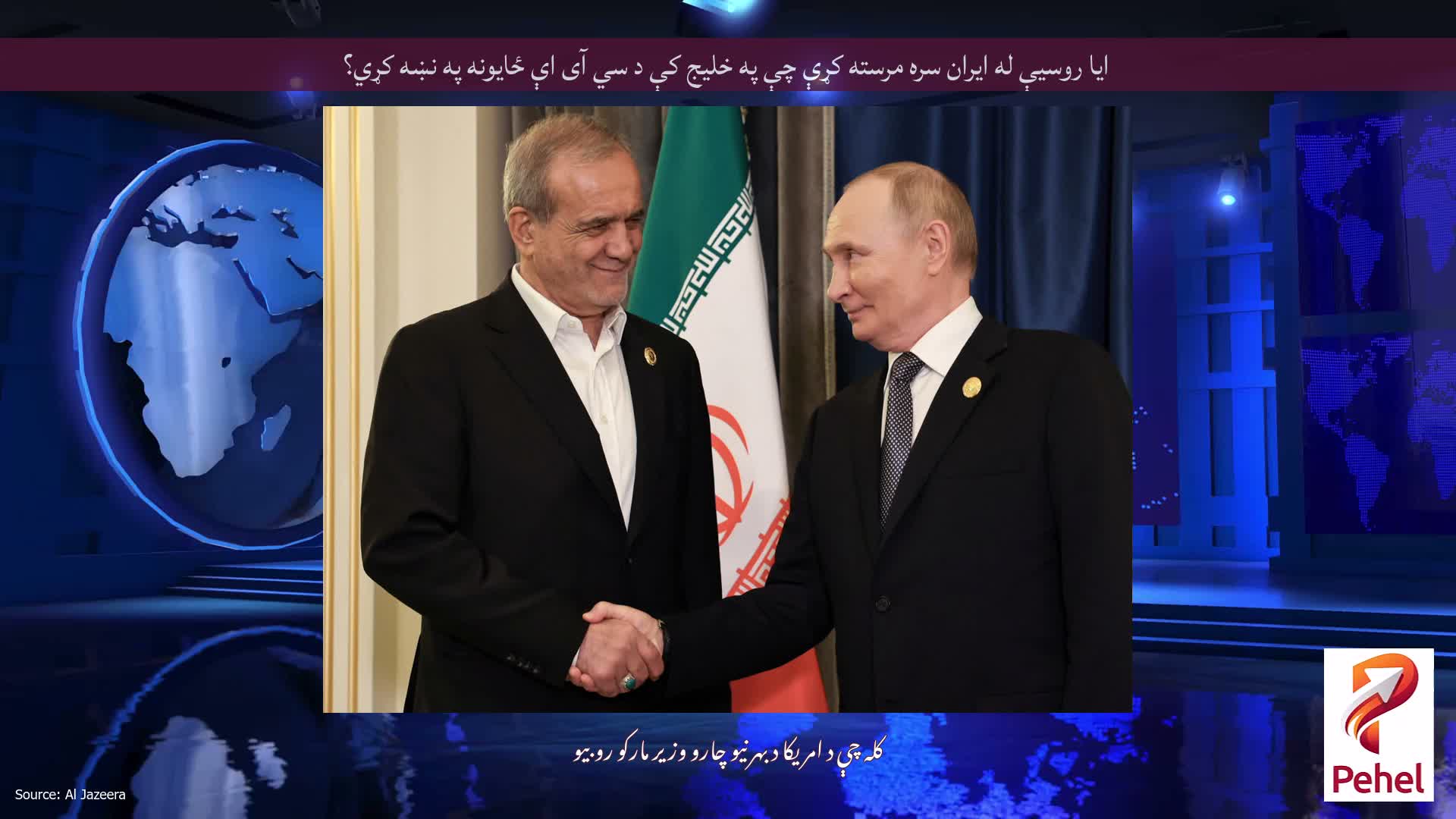 ایا روسیې له ایران سره مرسته کړې چې په خلیج کې د سي آی اې ځایونه په نښه کړي؟
