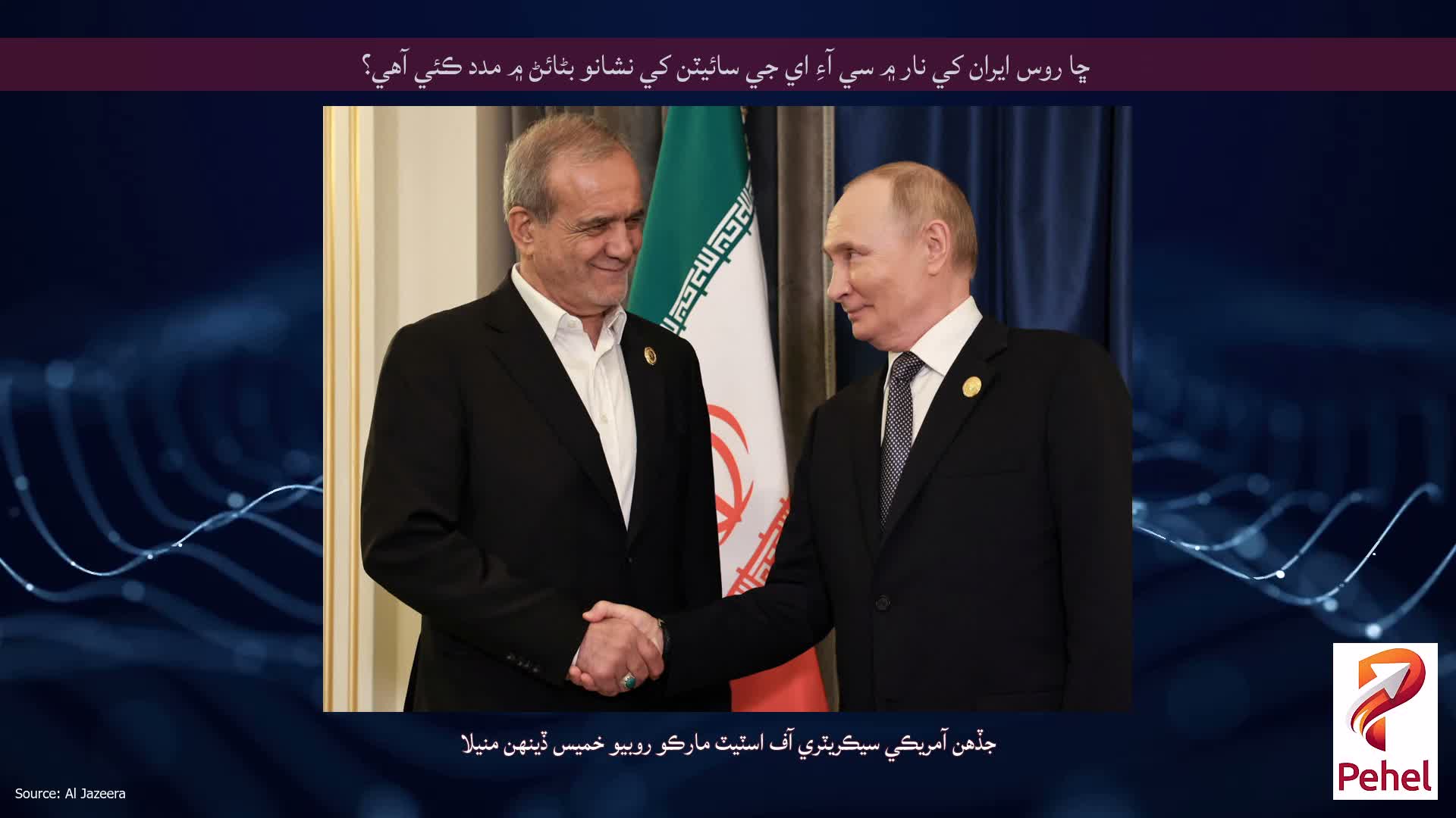 ڇا روس ايران کي نار ۾ سي آءِ اي جي سائيٽن کي نشانو بڻائڻ ۾ مدد ڪئي آهي؟