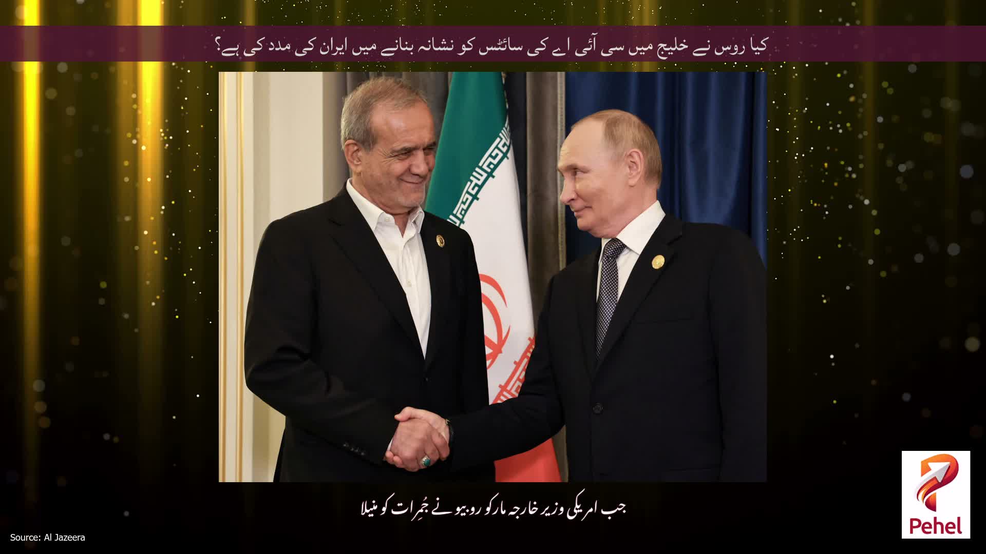 کیا روس نے خلیج میں سی آئی اے کی سائٹس کو نشانہ بنانے میں ایران کی مدد کی ہے؟