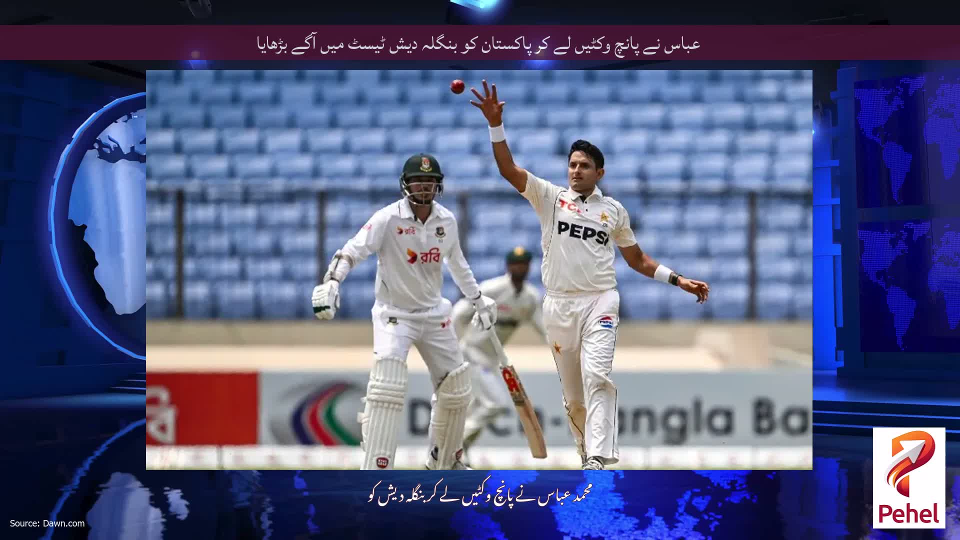 عباس نے پانچ وکٹیں لے کر پاکستان کو بنگلہ دیش ٹیسٹ میں آگے بڑھایا