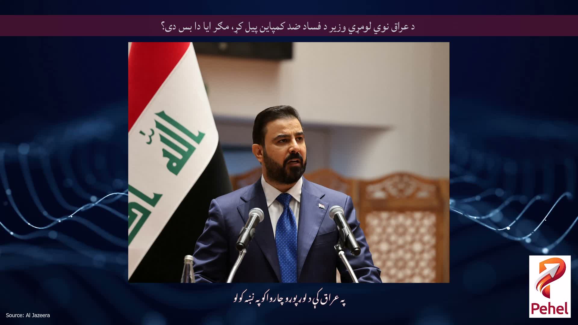 د عراق نوي لومړي وزیر د فساد ضد کمپاین پیل کړ، مګر ایا دا بس دی؟