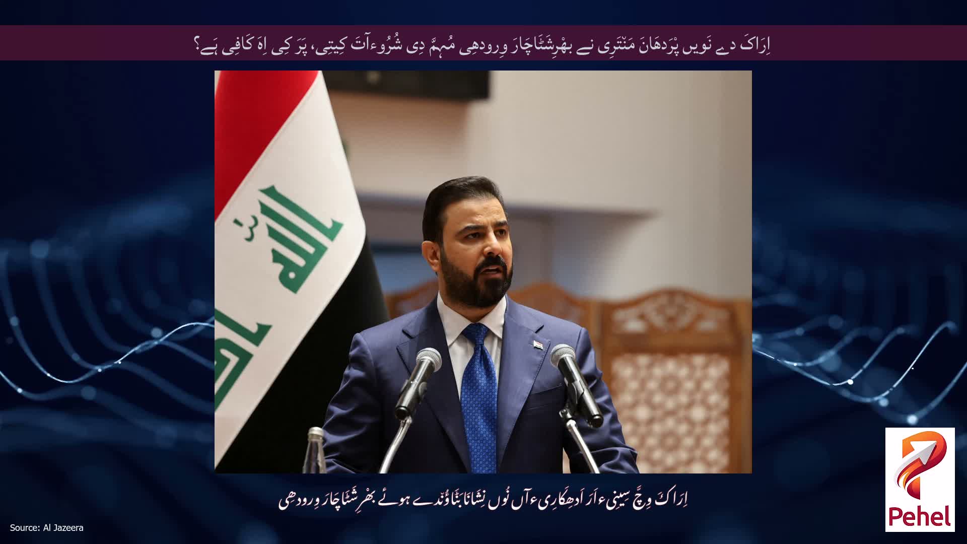اِرَاکَ دے نَویں پْرَدھَانَ مَن٘تَرِی نے بھْرِشَٹَاچَارَ وِرودھِی مُہِمَّ دِی شُرُوءآتَ کِیتِی، پَرَ کِی اِہَ کَافِی ہَے؟