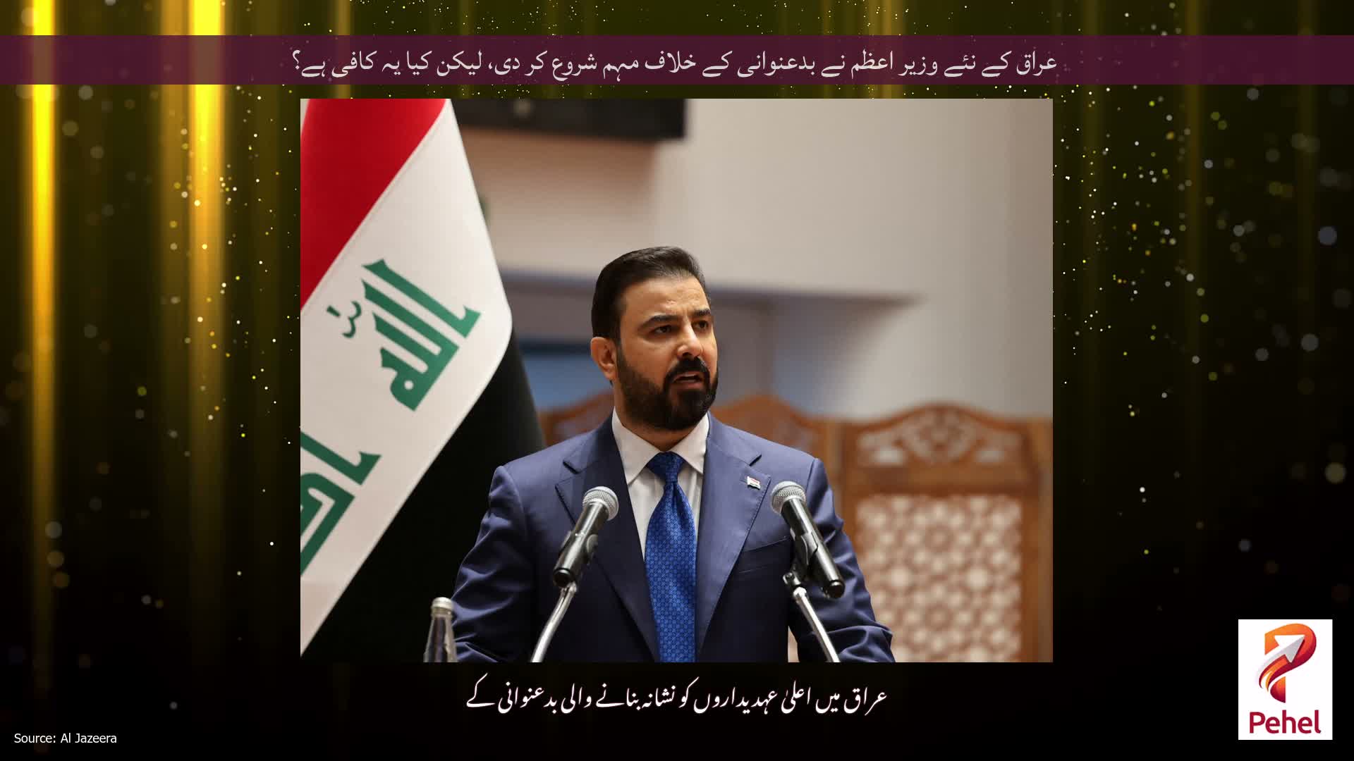 عراق کے نئے وزیر اعظم نے بدعنوانی کے خلاف مہم شروع کر دی، لیکن کیا یہ کافی ہے؟