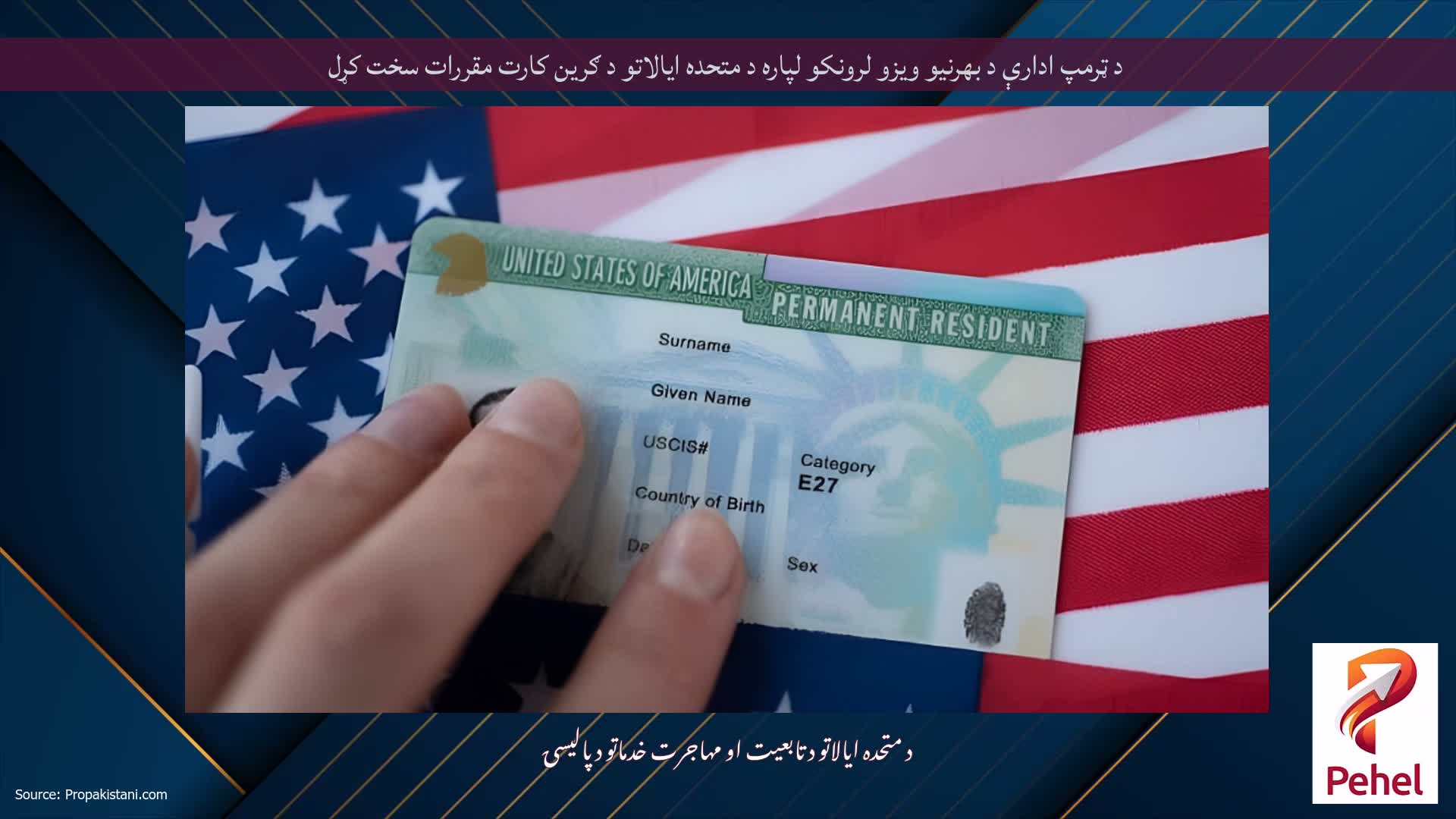 د ټرمپ ادارې د بهرنیو ویزو لرونکو لپاره د متحده ایالاتو د ګرین کارت مقررات سخت کړل