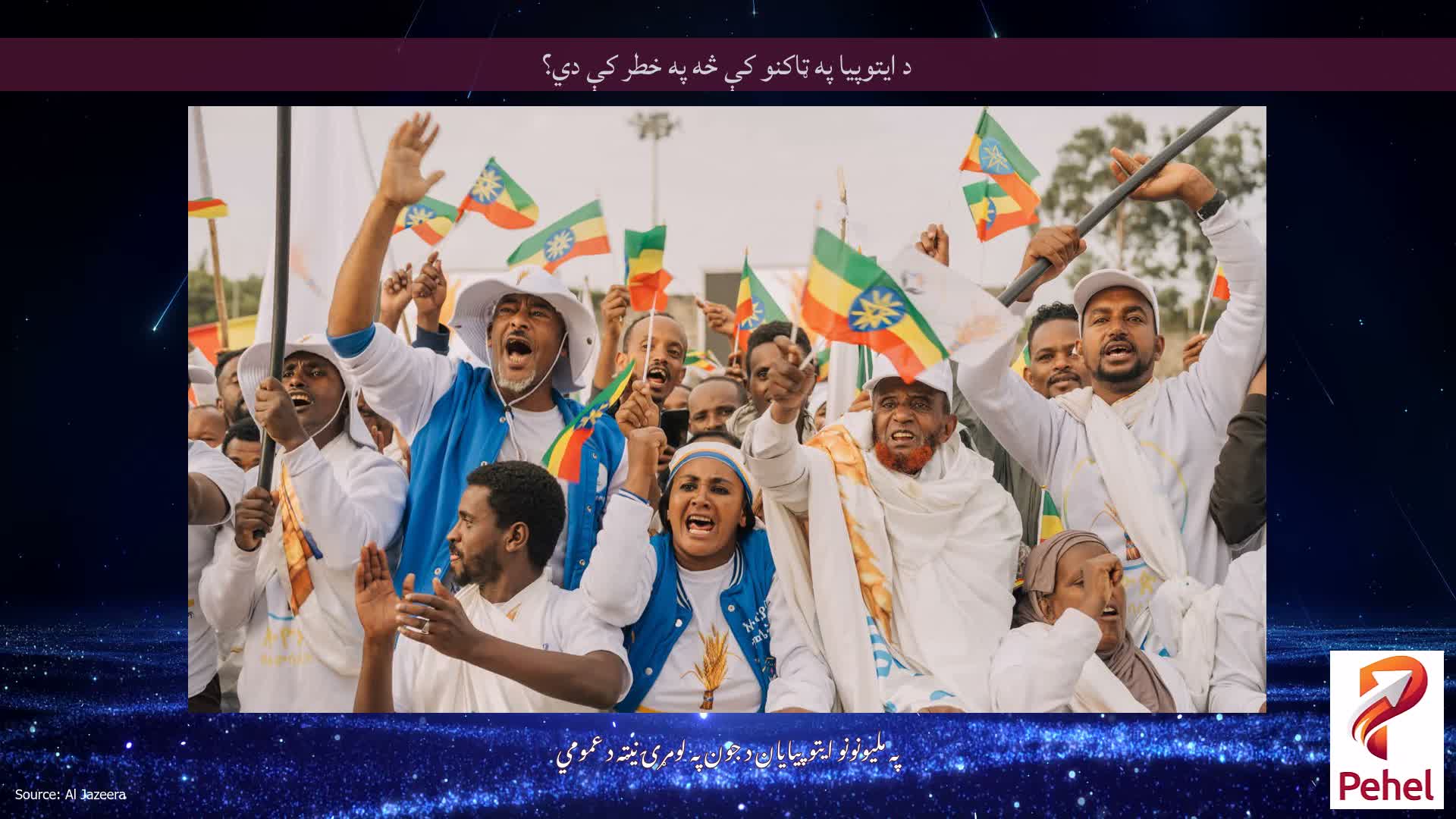 د ایتوپیا په ټاکنو کې څه په خطر کې دي؟