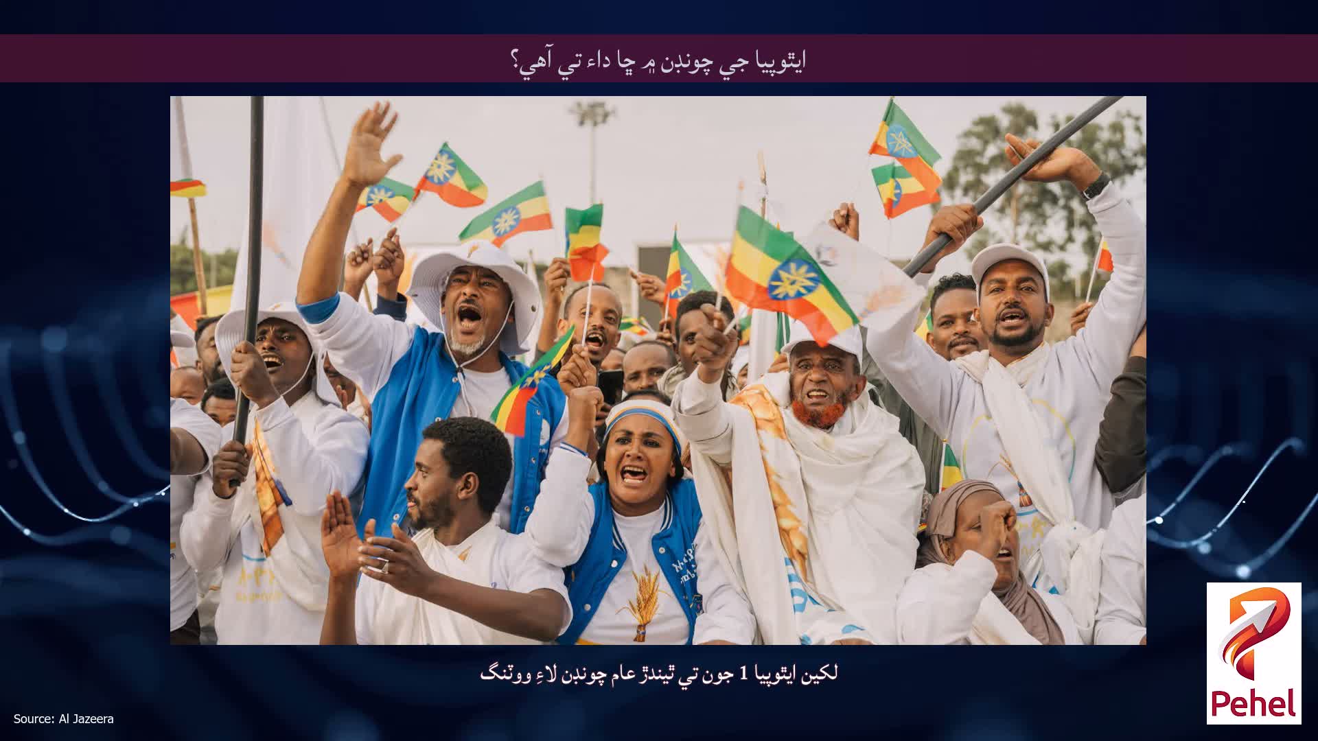 ايٿوپيا جي چونڊن ۾ ڇا داء تي آهي؟