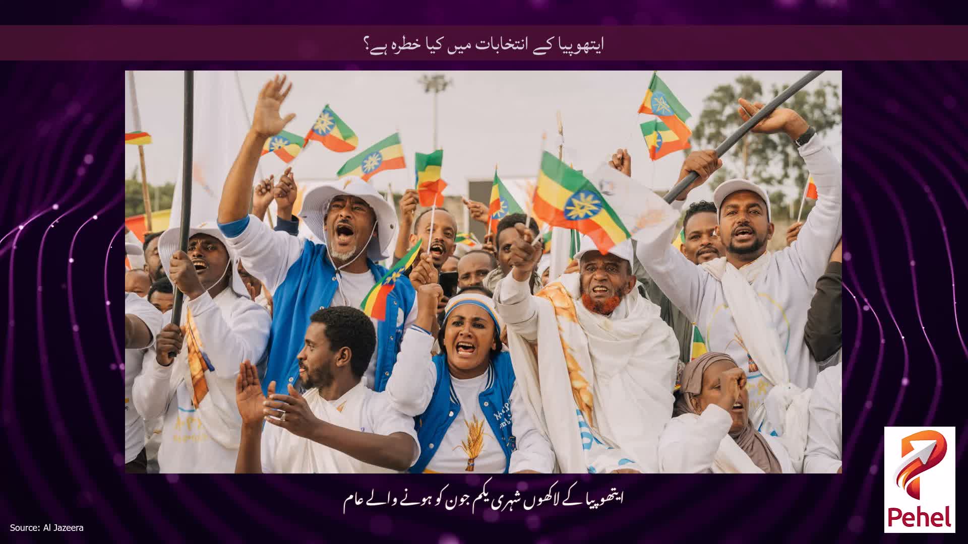 ایتھوپیا کے انتخابات میں کیا خطرہ ہے؟