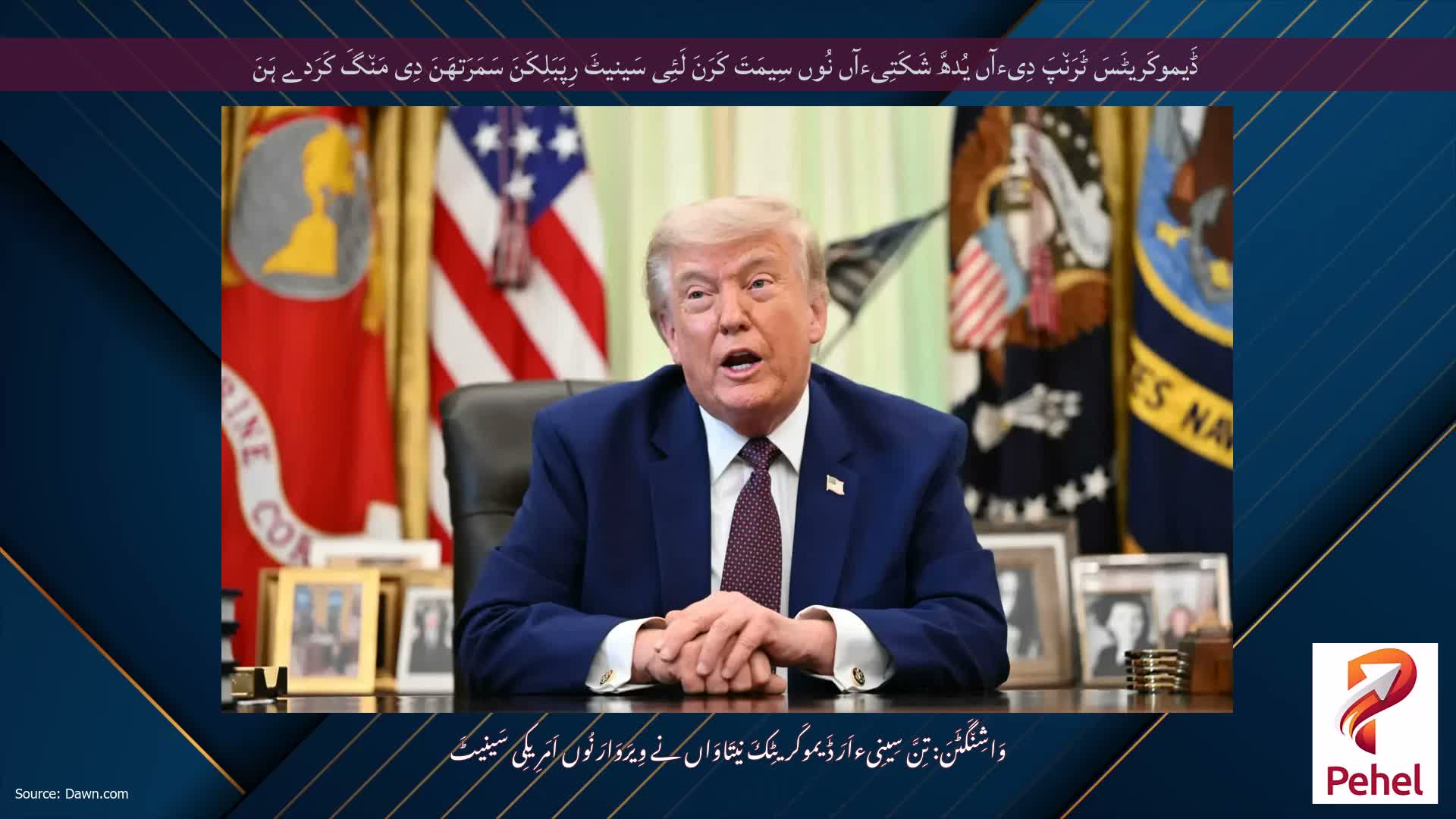 ڈَیموکَریٹَسَ ٹَرَن٘پَ دِیءآں یُدھَّ شَکَتِیءآں نُوں سِیمَتَ کَرَنَ لَئِی سَینیٹَ رِپَبَلِکَنَ سَمَرَتھَنَ دِی مَن٘گَ کَرَدے ہَنَ