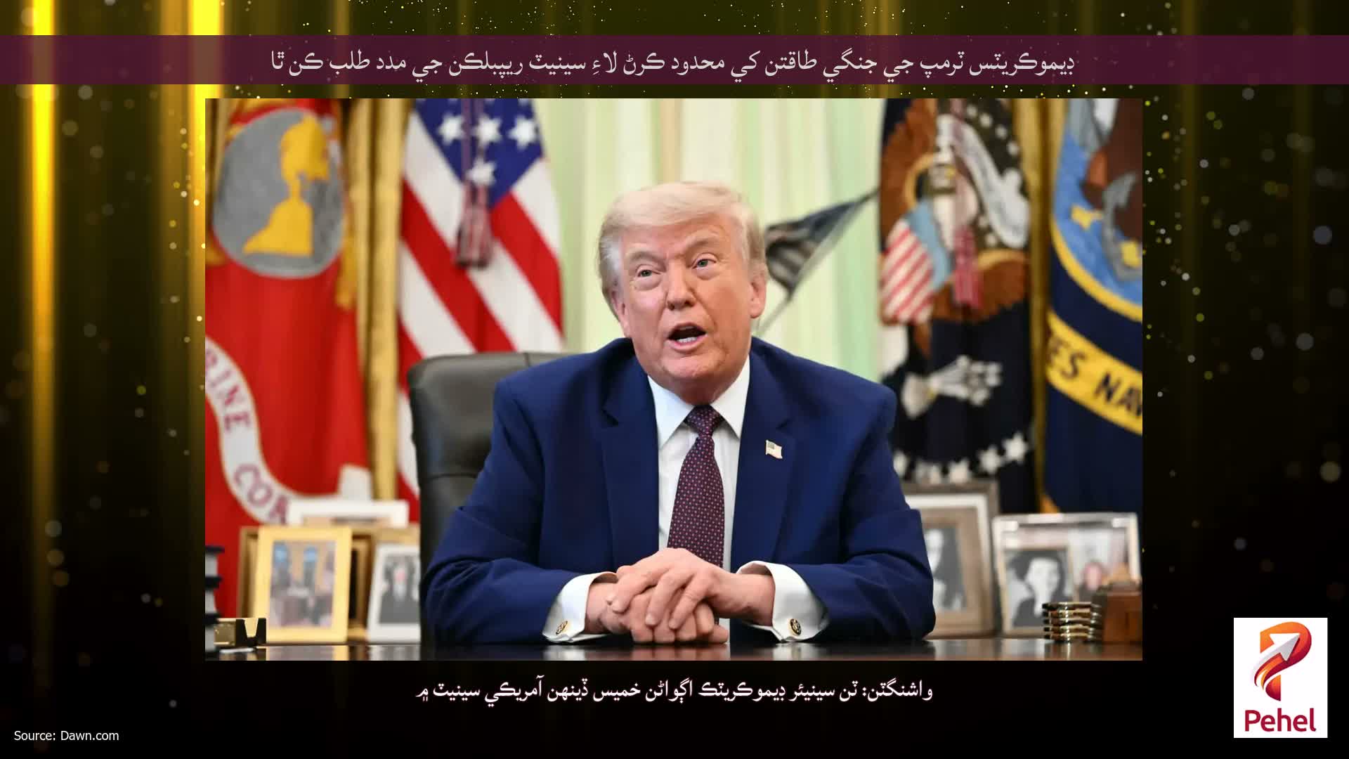 ڊيموڪريٽس ٽرمپ جي جنگي طاقتن کي محدود ڪرڻ لاءِ سينيٽ ريپبلڪن جي مدد طلب ڪن ٿا