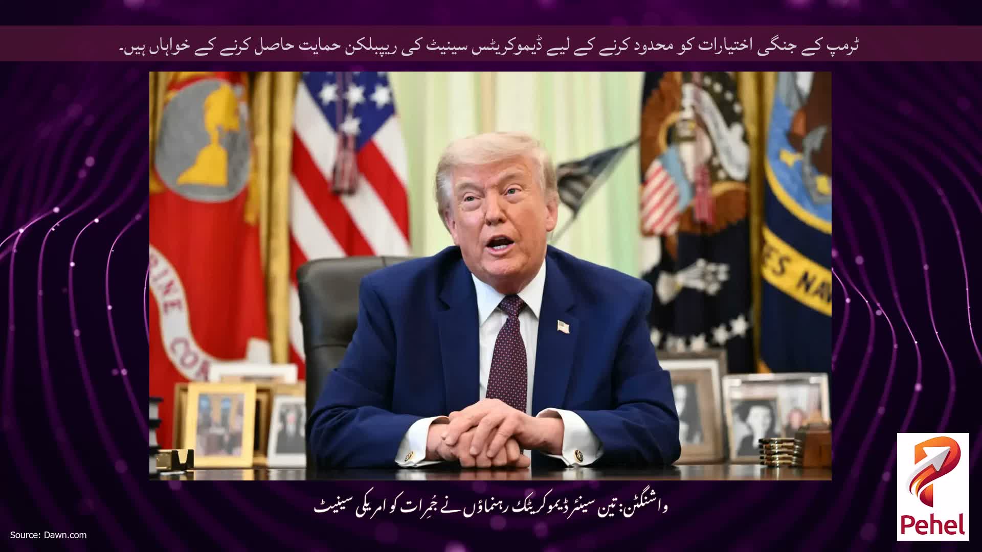 ٹرمپ کے جنگی اختیارات کو محدود کرنے کے لیے ڈیموکریٹس سینیٹ کی ریپبلکن حمایت حاصل کرنے کے خواہاں ہیں۔