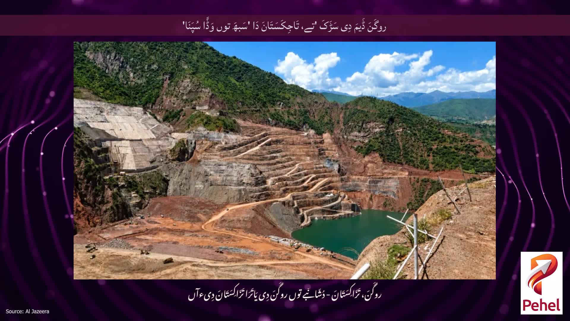 روگَنَ ڈَیمَ دِی سَڑَکَ 'تے، تَاجِکَسَتَانَ دَا 'سَبھَ توں وَڈَّا سُپَنَا'
