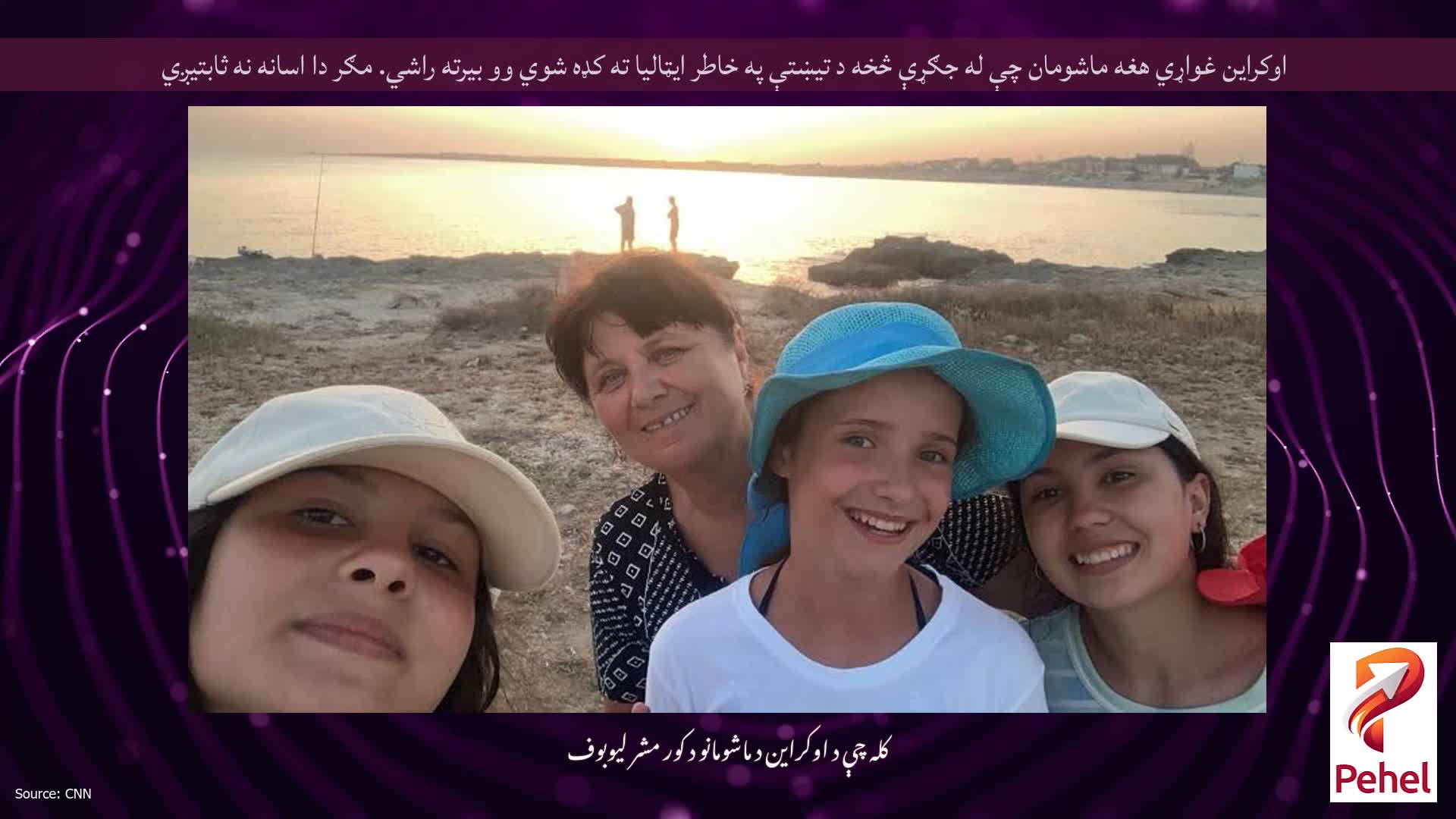 اوکراین غواړي هغه ماشومان چې له جګړې څخه د تیښتې په خاطر ایټالیا ته کډه شوي وو بیرته راشي. مګر دا اسانه نه ثابتیږي