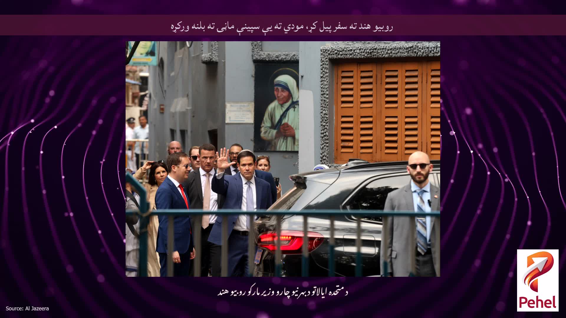 روبیو هند ته سفر پیل کړ، مودي ته یې سپینې ماڼۍ ته بلنه ورکړه