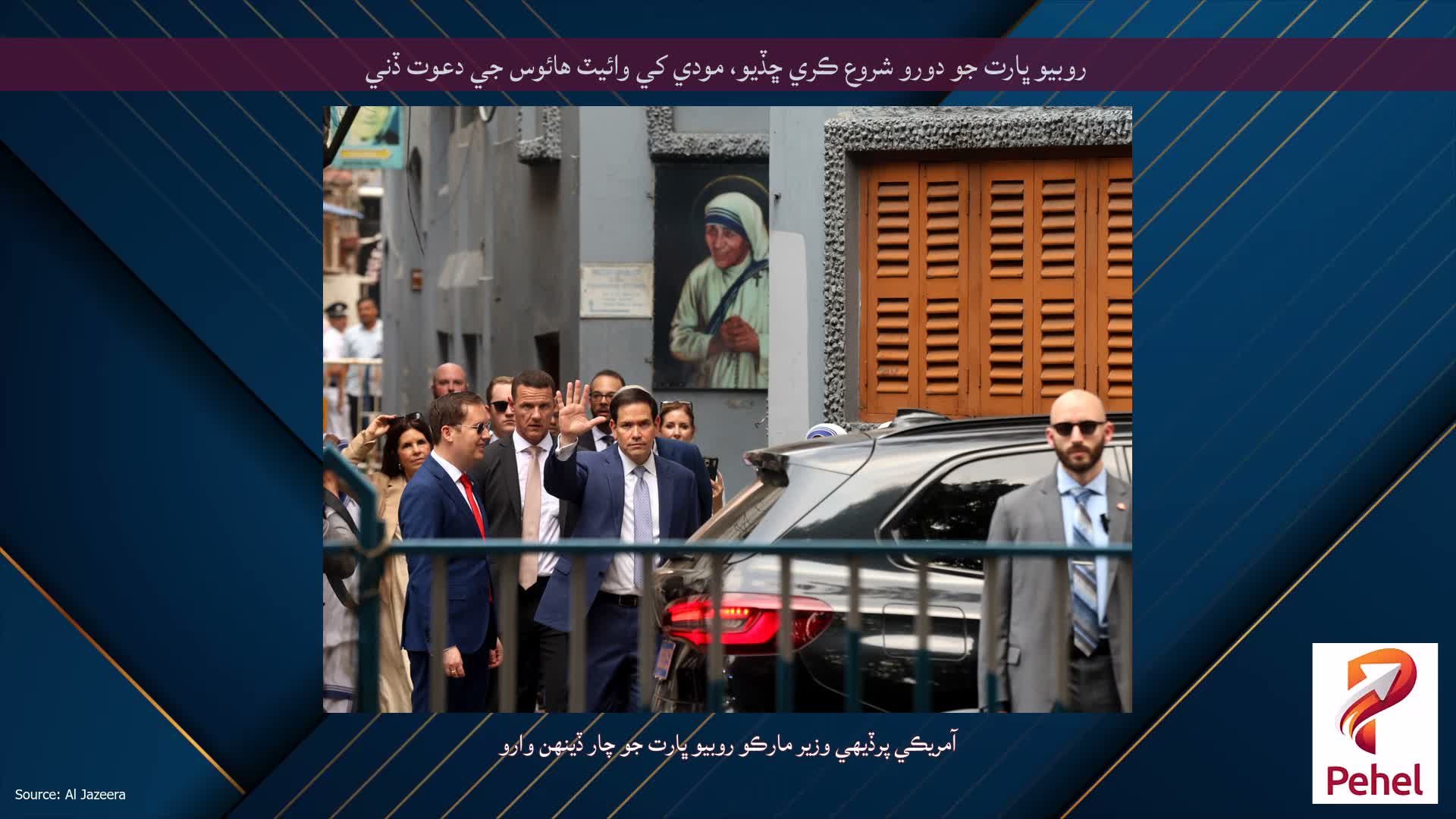روبيو ڀارت جو دورو شروع ڪري ڇڏيو، مودي کي وائيٽ هائوس جي دعوت ڏني