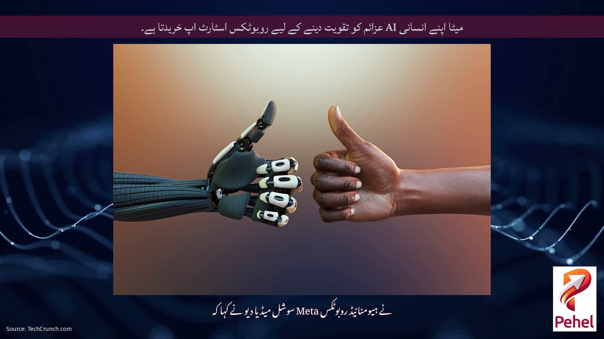 میٹا اپنے انسانی AI عزائم کو تقویت دینے کے لیے روبوٹکس اسٹارٹ اپ خریدتا ہے۔