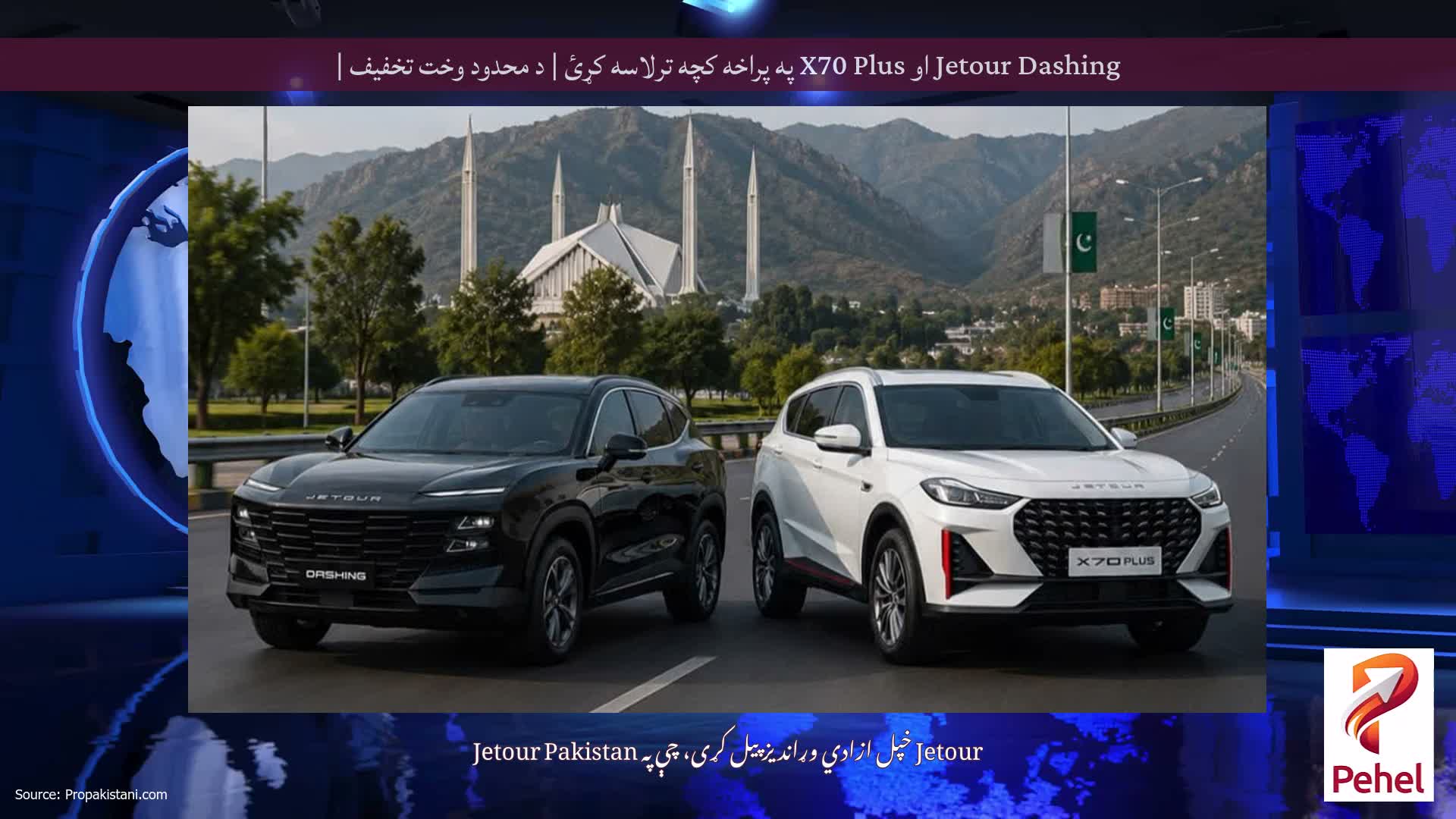 Jetour Dashing او X70 Plus په پراخه کچه ترلاسه کړئ | د محدود وخت تخفیف |