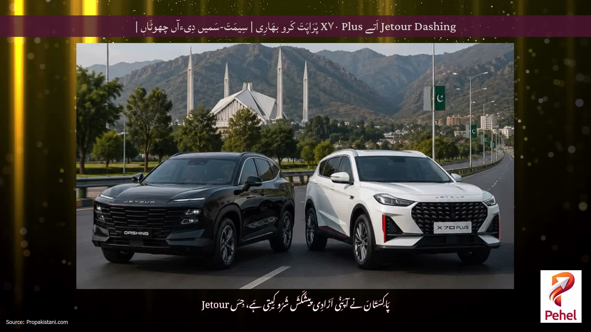 Jetour Dashing اَتے X۷۰ Plus پْرَاپَتَ کَرو بھَارِی | سِیمَتَ-سَمیں دِیءآں چھوٹَاں |
