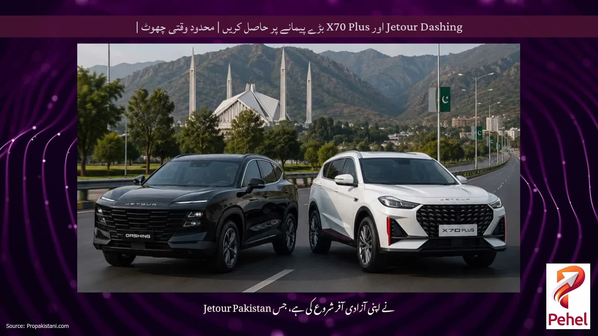 Jetour Dashing اور X70 Plus بڑے پیمانے پر حاصل کریں | محدود وقتی چھوٹ |