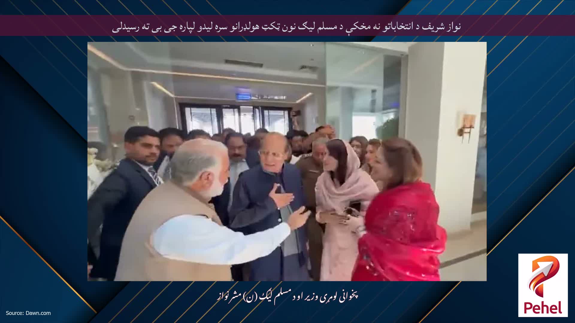 نواز شریف د انتخاباتو نه مخکې د مسلم لیګ نون ټکټ هولډرانو سره لیدو لپاره جی بی ته رسیدلی