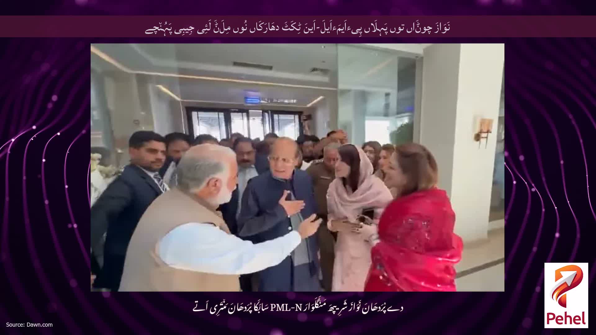 نَوَازَ چوݨَاں توں پَہِلَاں پِیءاَیمَءاَیلَ-اَینَ ٹِکَٹَ دھَارَکَاں نُوں مِلَݨَ لَئِی جِیبِی پَہُن٘چے