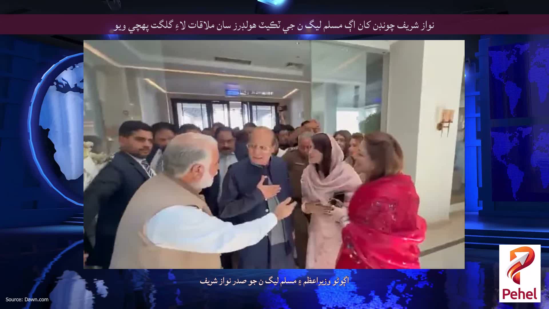 نواز شريف چونڊن کان اڳ مسلم ليگ ن جي ٽڪيٽ هولڊرز سان ملاقات لاءِ گلگت پهچي ويو