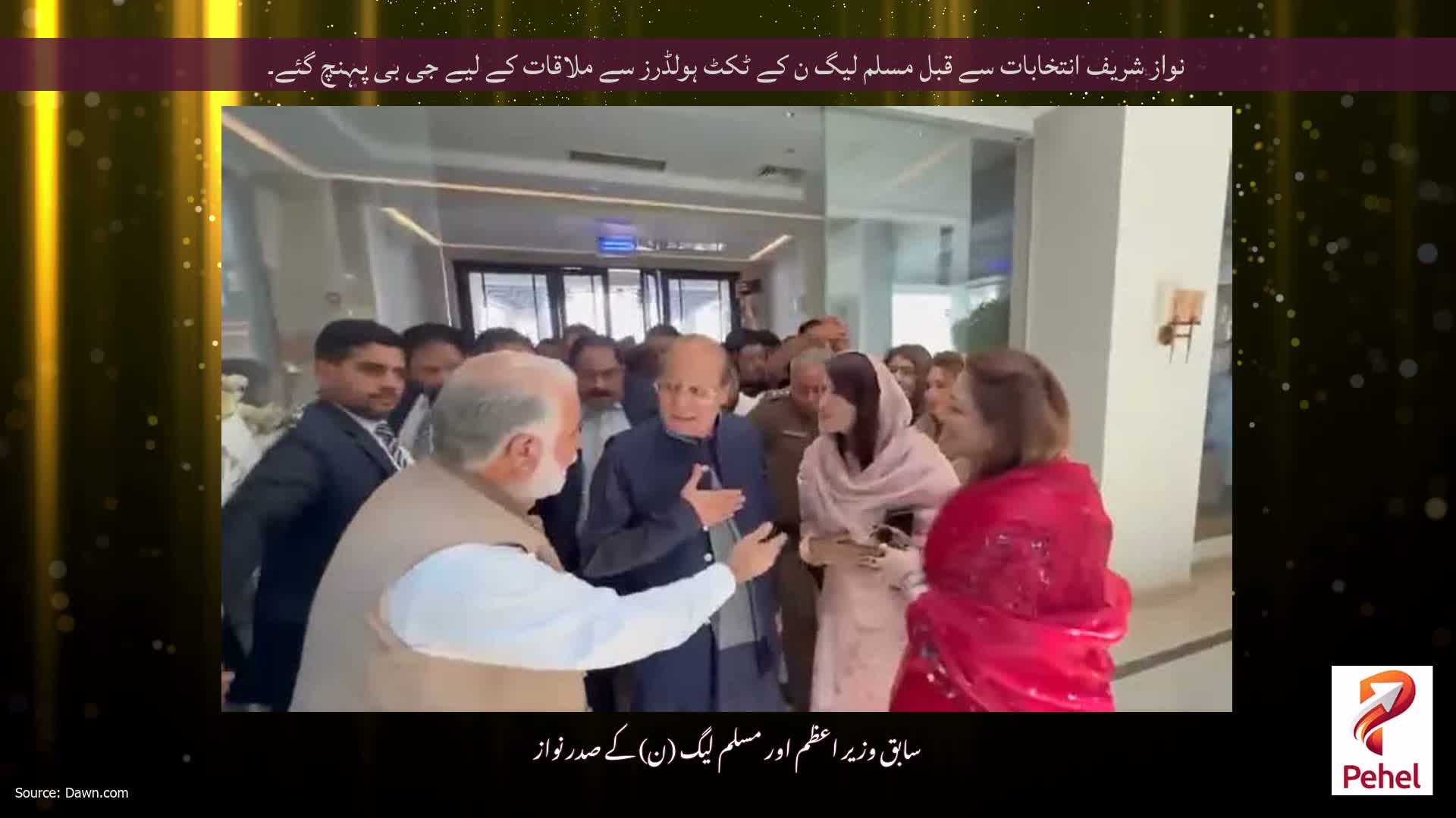 نواز شریف انتخابات سے قبل مسلم لیگ ن کے ٹکٹ ہولڈرز سے ملاقات کے لیے جی بی پہنچ گئے۔
