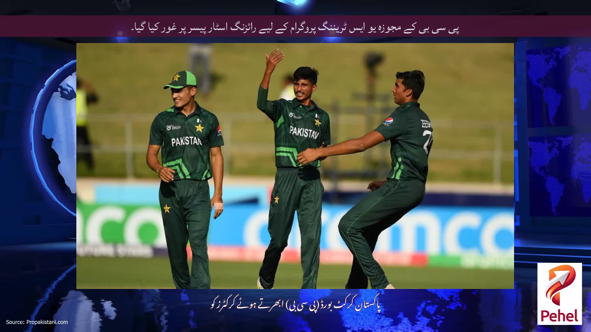 پی سی بی کے مجوزہ یو ایس ٹریننگ پروگرام کے لیے رائزنگ اسٹار پیسر پر غور کیا گیا۔