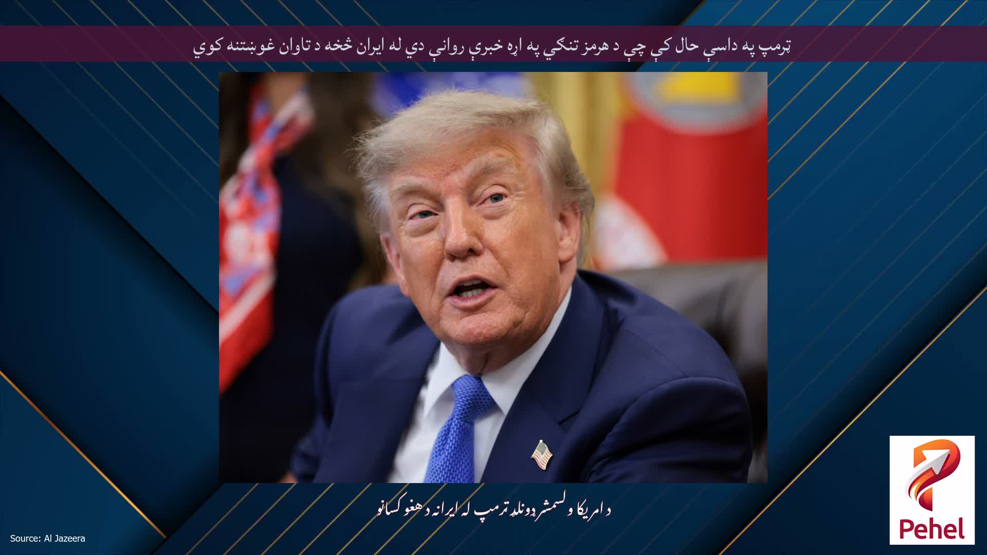 ټرمپ په داسې حال کې چې د هرمز تنګي په اړه خبرې روانې دي له ایران څخه د تاوان غوښتنه کوي
