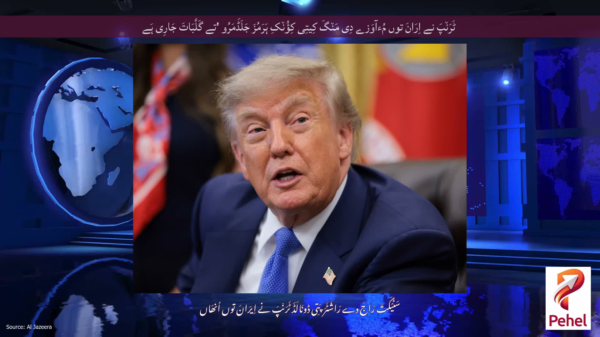 ٹَرَن٘پَ نے اِرَانَ توں مُءآوَزے دِی مَن٘گَ کِیتِی کِؤُن٘کِ ہَرَمُزَ جَلَڈَمَرُو 'تے گَلَّبَاتَ جَارِی ہَے