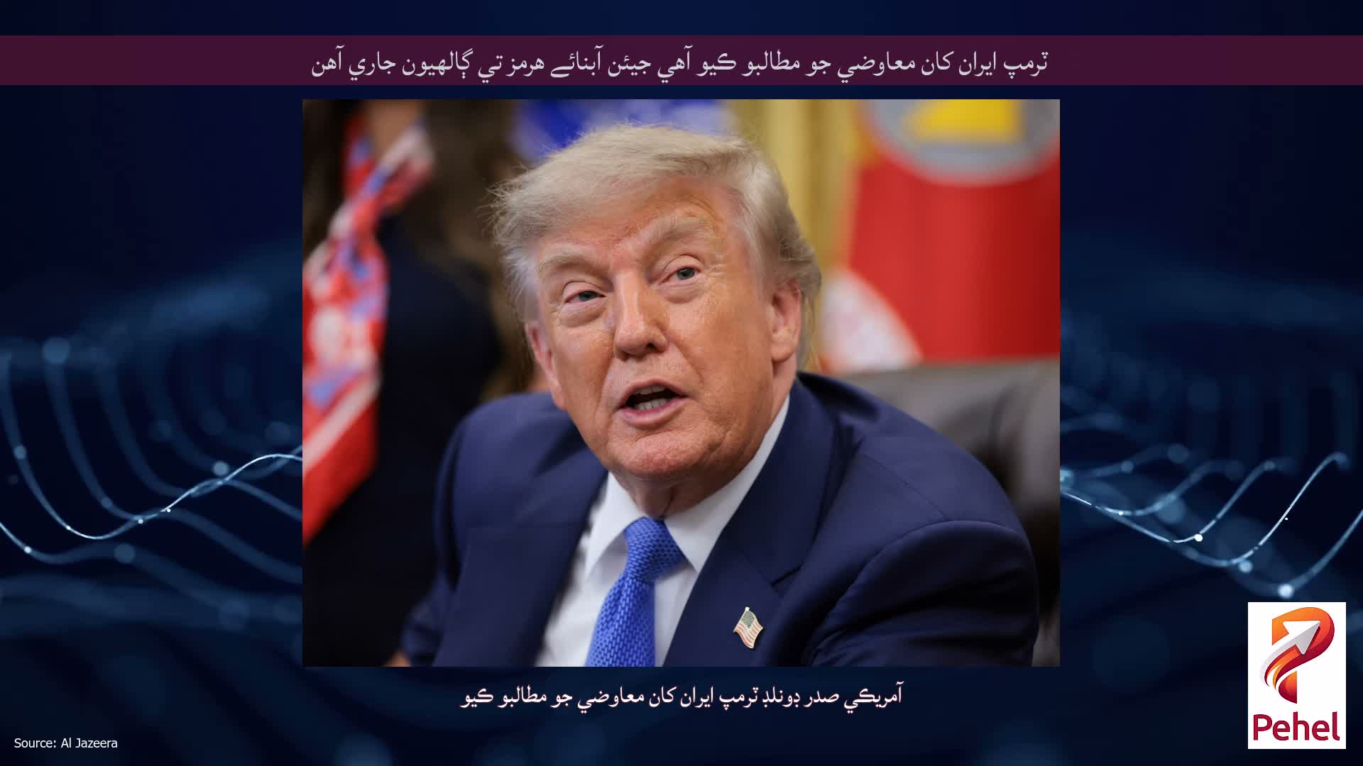 ٽرمپ ايران کان معاوضي جو مطالبو ڪيو آهي جيئن آبنائے هرمز تي ڳالهيون جاري آهن