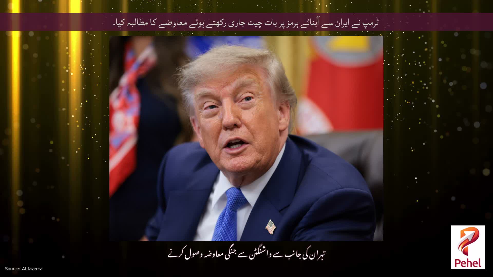 ٹرمپ نے ایران سے آبنائے ہرمز پر بات چیت جاری رکھتے ہوئے معاوضے کا مطالبہ کیا۔
