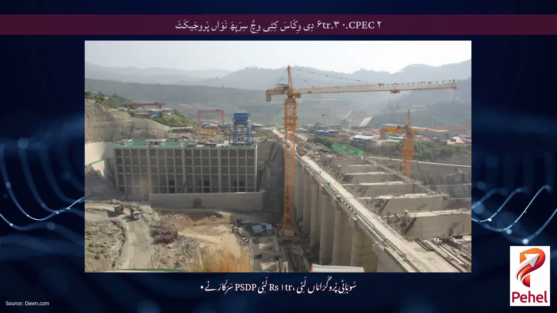 CPEC ۲۔۰ ۳۔۶tr دِی وِکَاسَ کِٹِی وِچَّ سِرَپھَ نَوَاں پْروجَیکَٹَ