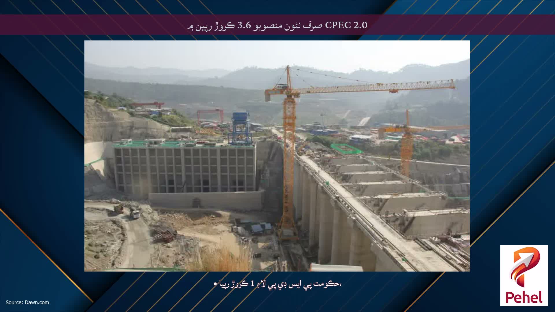 CPEC 2.0 صرف نئون منصوبو 3.6 ڪروڙ رپين ۾