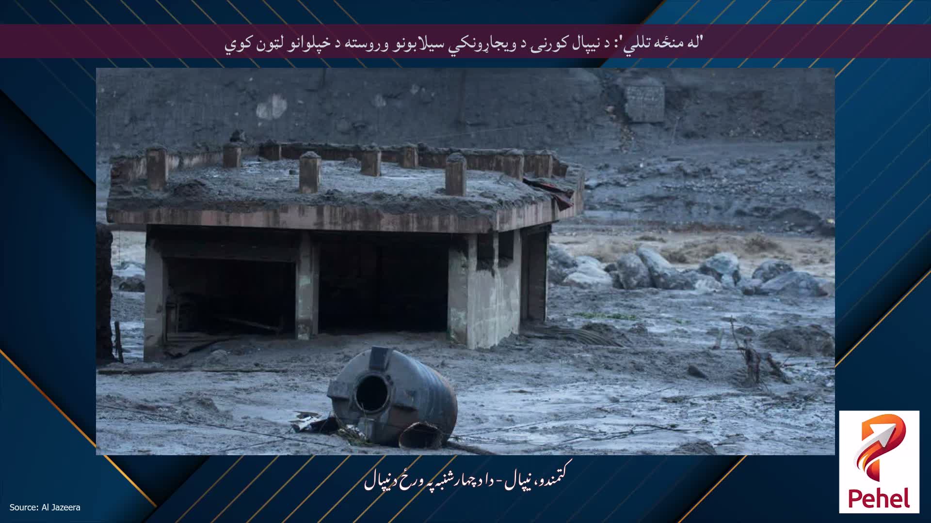 'له منځه تللي': د نیپال کورنۍ د ویجاړونکي سیلابونو وروسته د خپلوانو لټون کوي