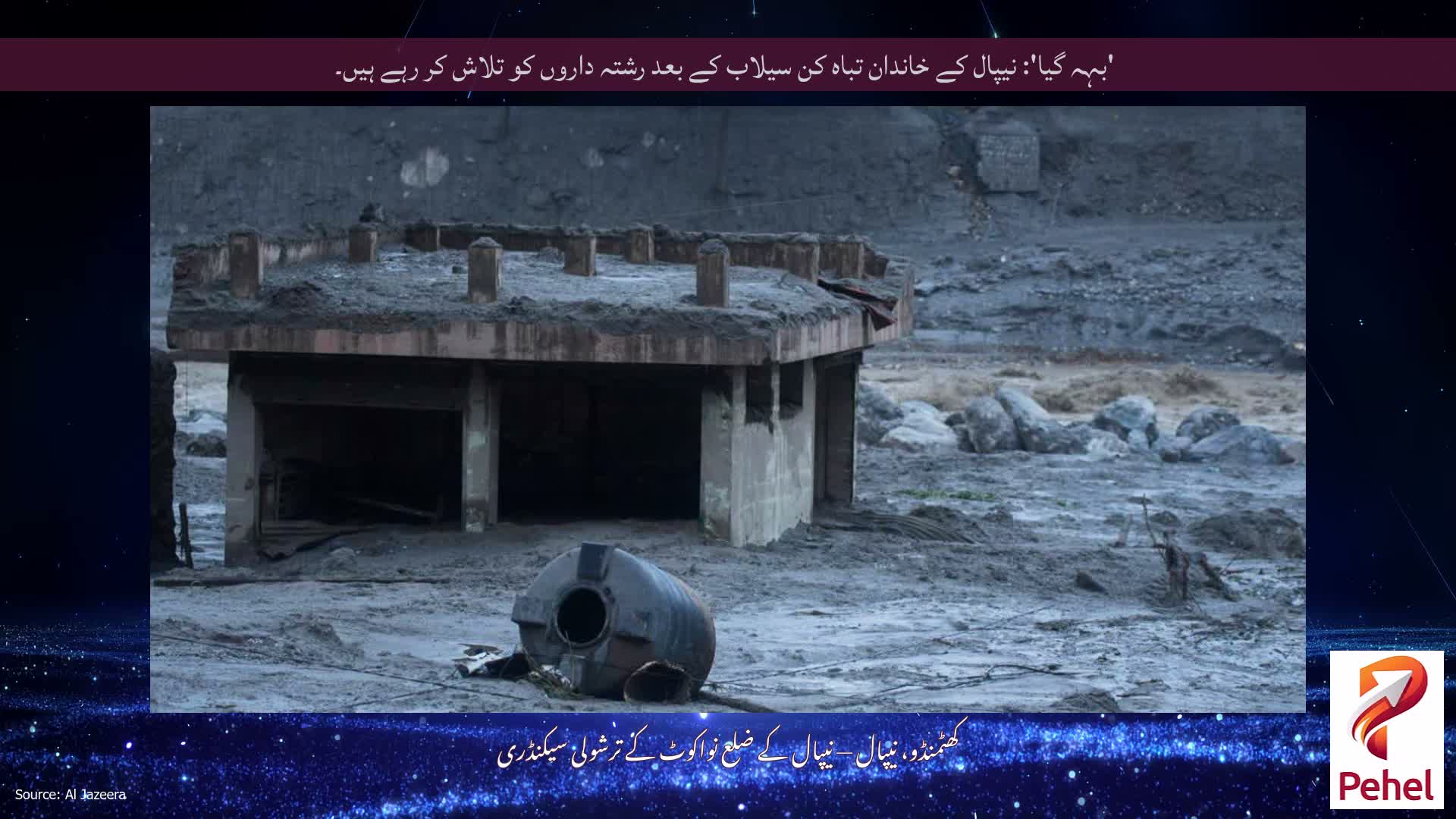 'بہہ گیا': نیپال کے خاندان تباہ کن سیلاب کے بعد رشتہ داروں کو تلاش کر رہے ہیں۔