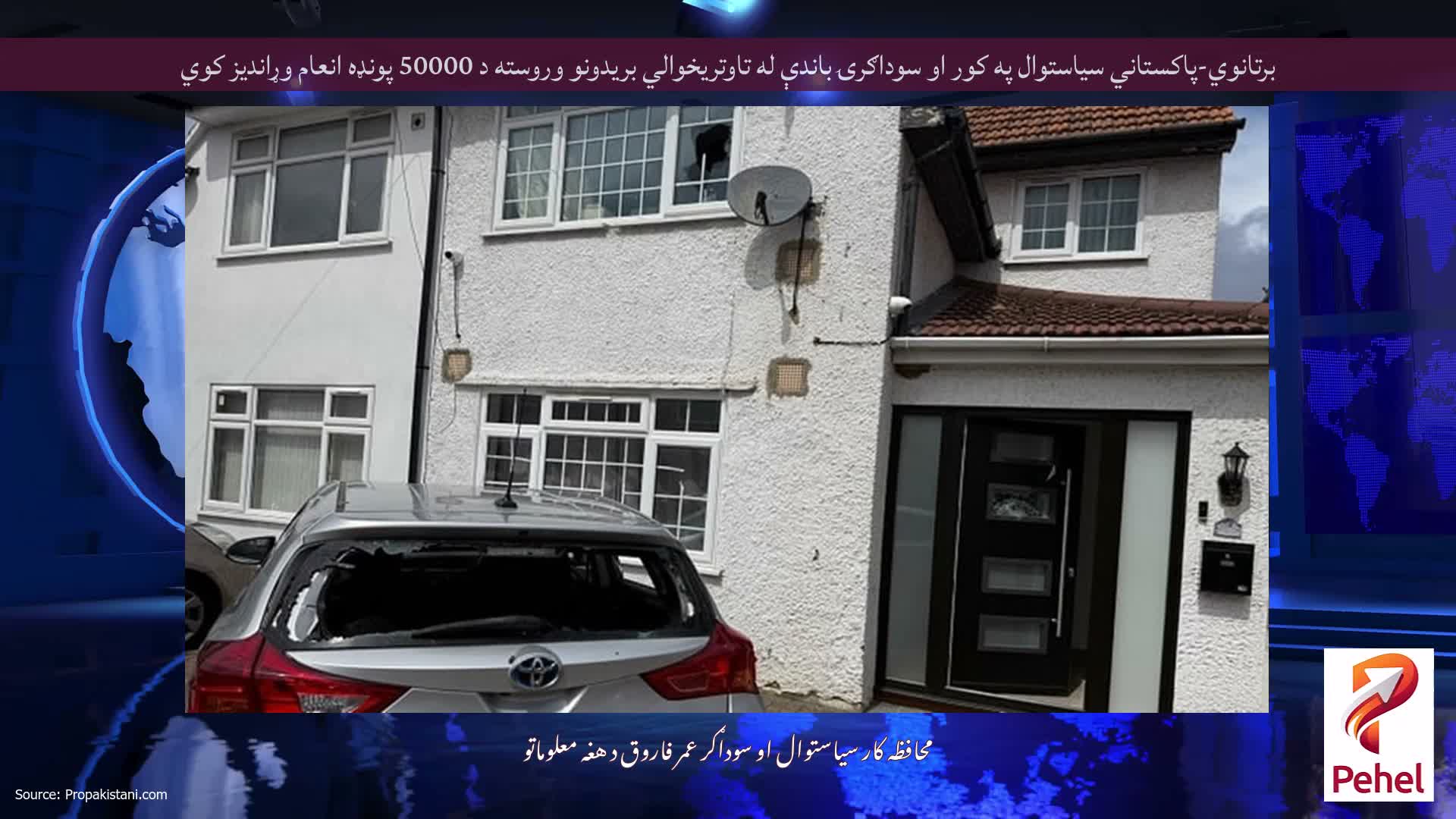 برتانوي-پاکستاني سیاستوال په کور او سوداګرۍ باندې له تاوتریخوالي بریدونو وروسته د 50000 پونډه انعام وړاندیز کوي