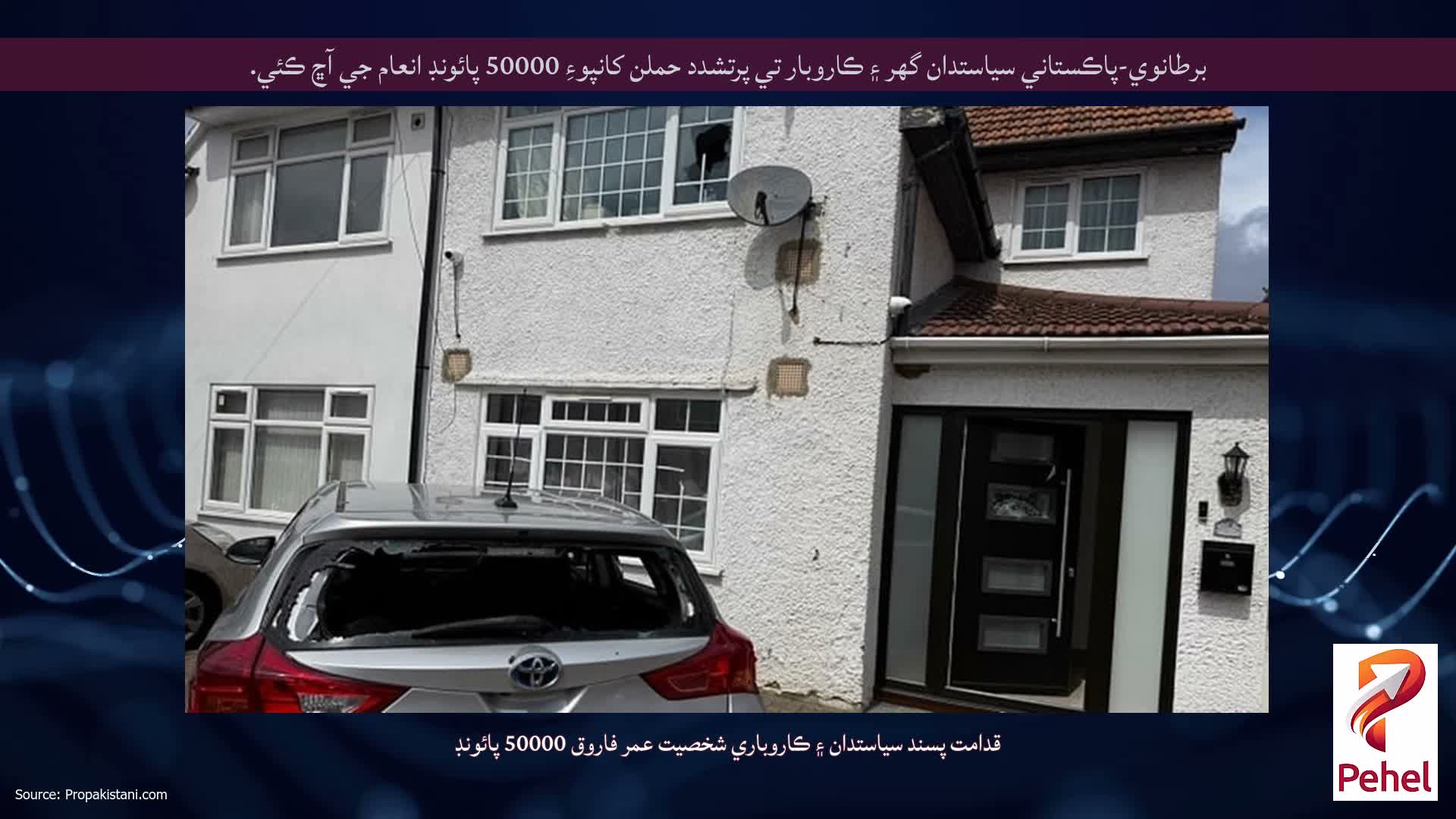 برطانوي-پاڪستاني سياستدان گهر ۽ ڪاروبار تي پرتشدد حملن کانپوءِ 50000 پائونڊ انعام جي آڇ ڪئي.