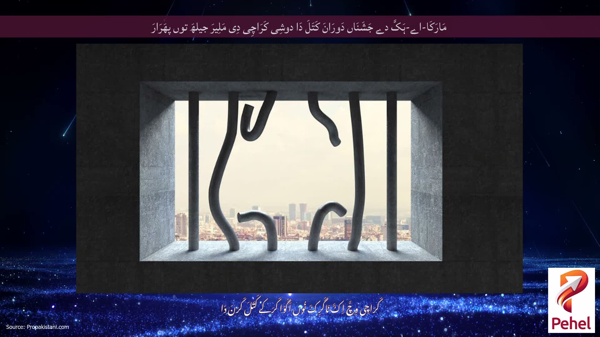 مَارَکَا-اے-ہَکَّ دے جَشَنَاں دَورَانَ کَتَلَ دَا دوشِی کَرَاچِی دِی مَلِیرَ جیلھَ توں پھَرَارَ