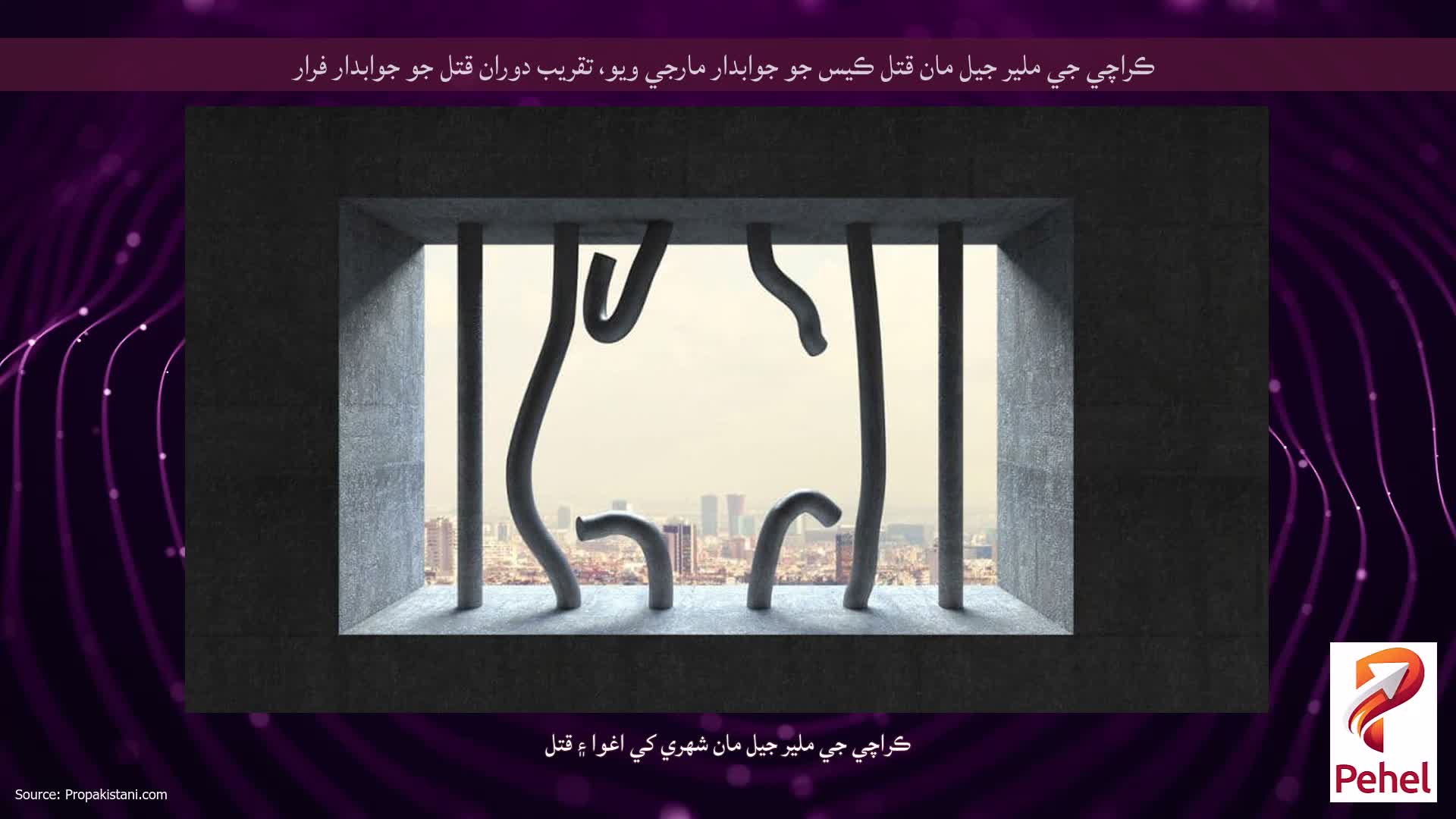 ڪراچي جي ملير جيل مان قتل ڪيس جو جوابدار مارجي ويو، تقريب دوران قتل جو جوابدار فرار