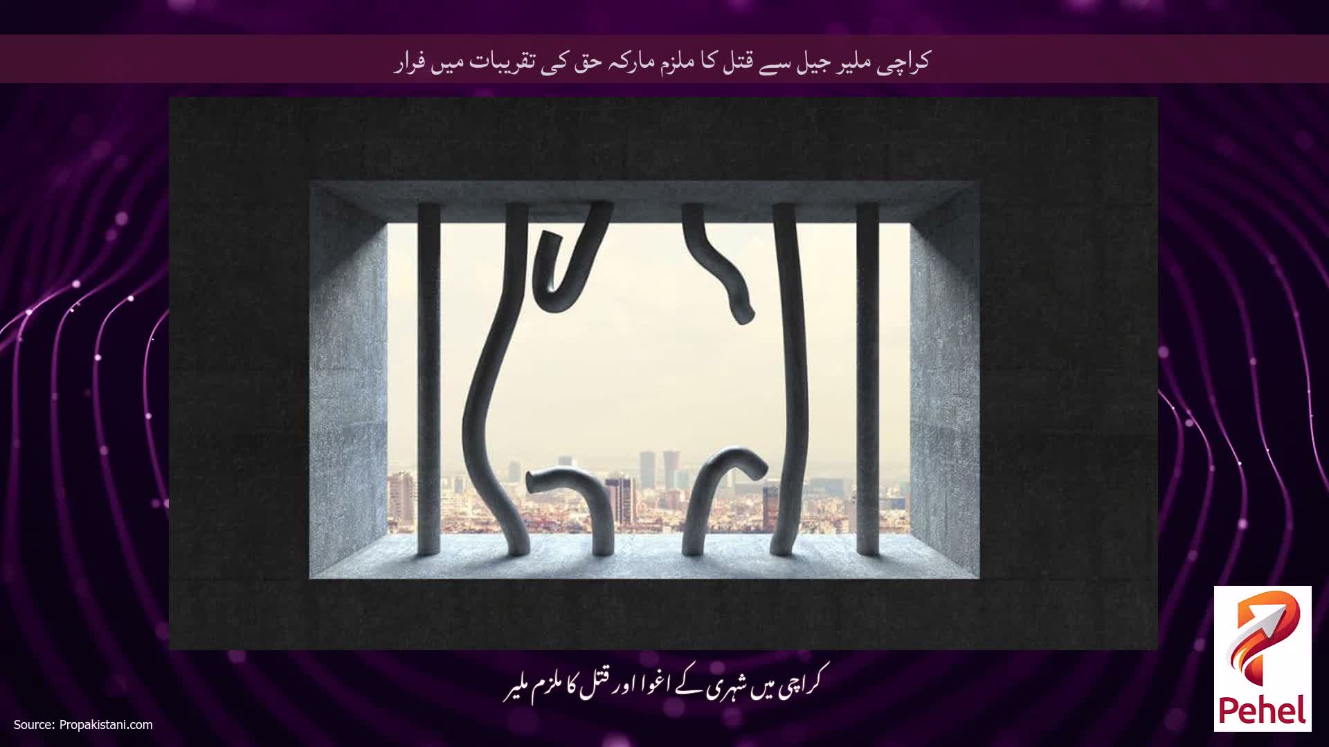کراچی ملیر جیل سے قتل کا ملزم مارکہ حق کی تقریبات میں فرار