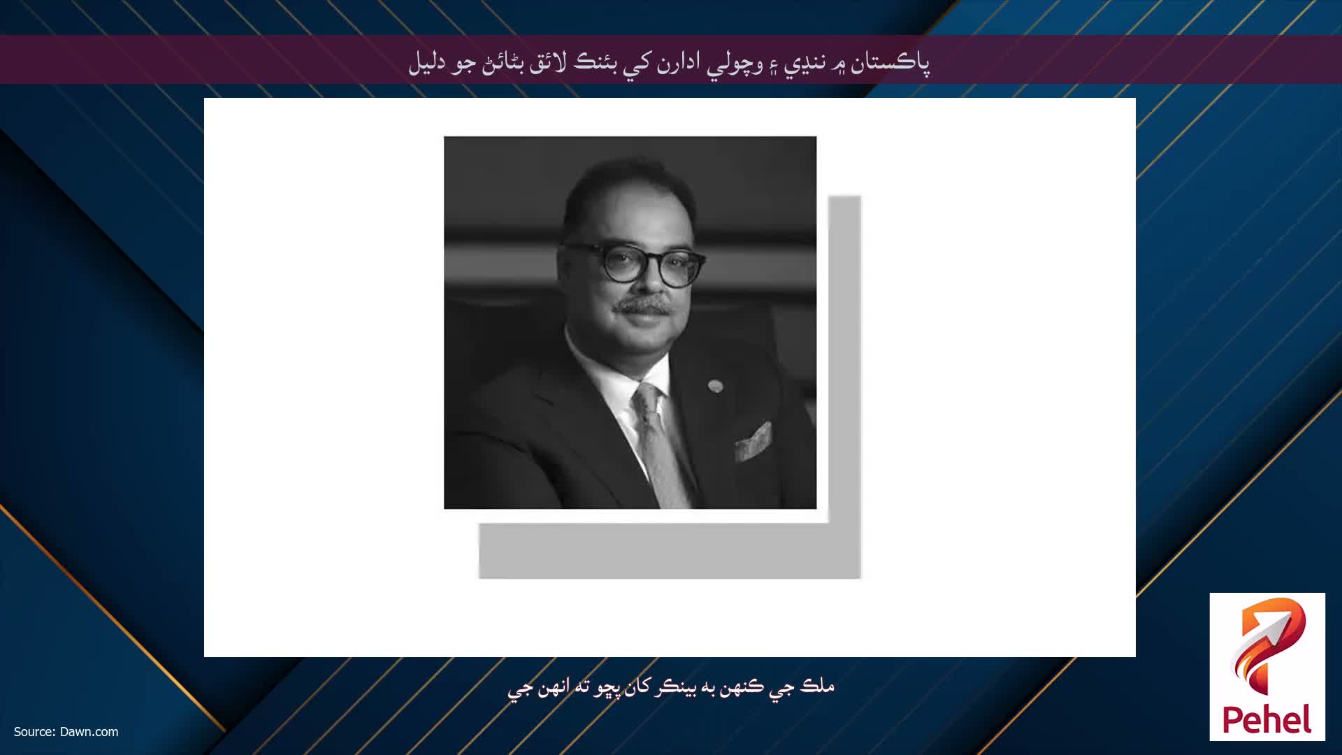 پاڪستان ۾ ننڍي ۽ وچولي ادارن کي بئنڪ لائق بڻائڻ جو دليل